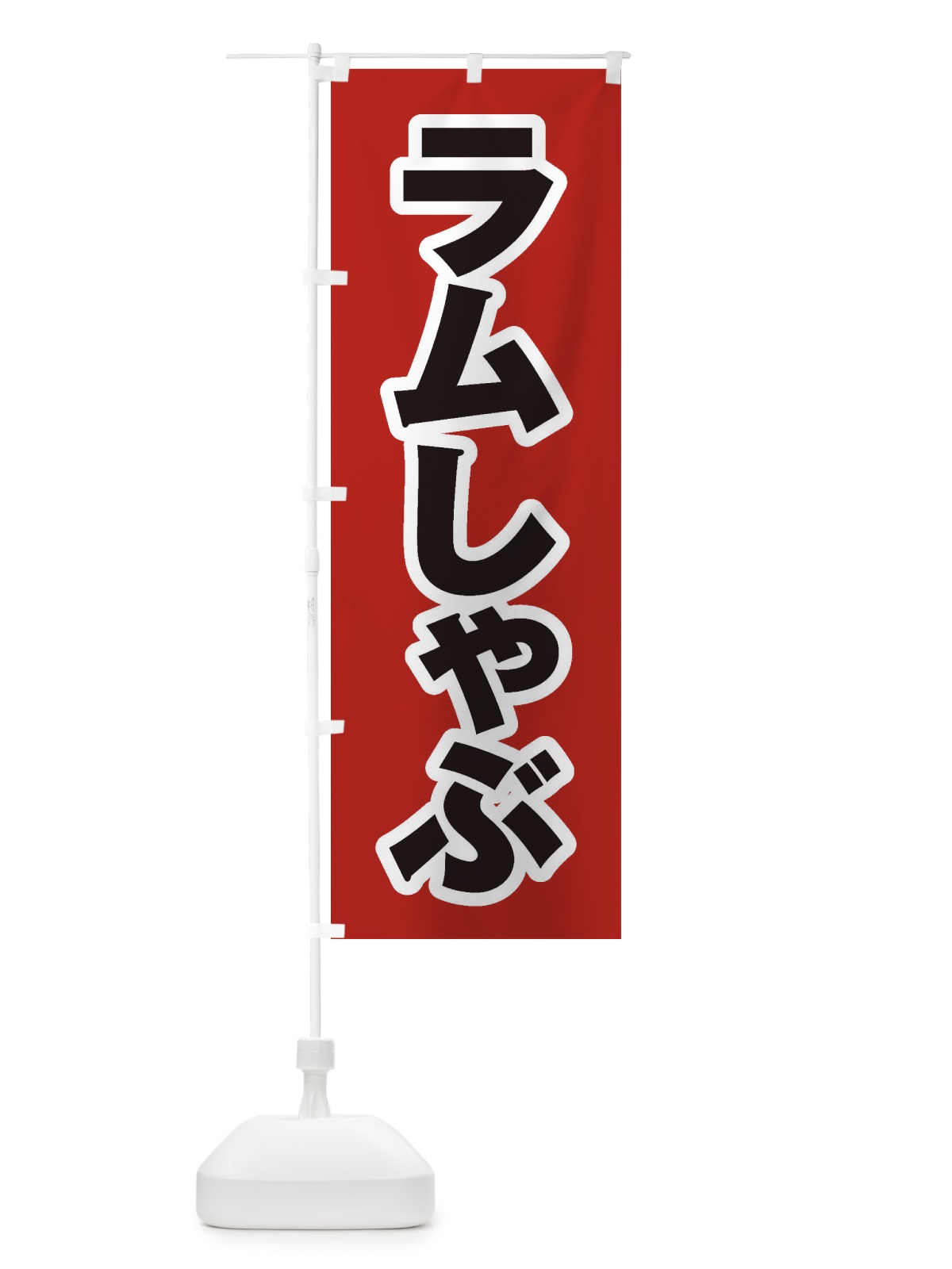 のぼり ラムしゃぶ のぼり旗 20E3(デザイン【A】)