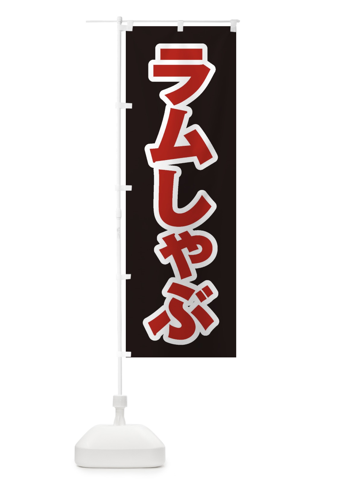 のぼり ラムしゃぶ のぼり旗 20E3(デザイン【C】)