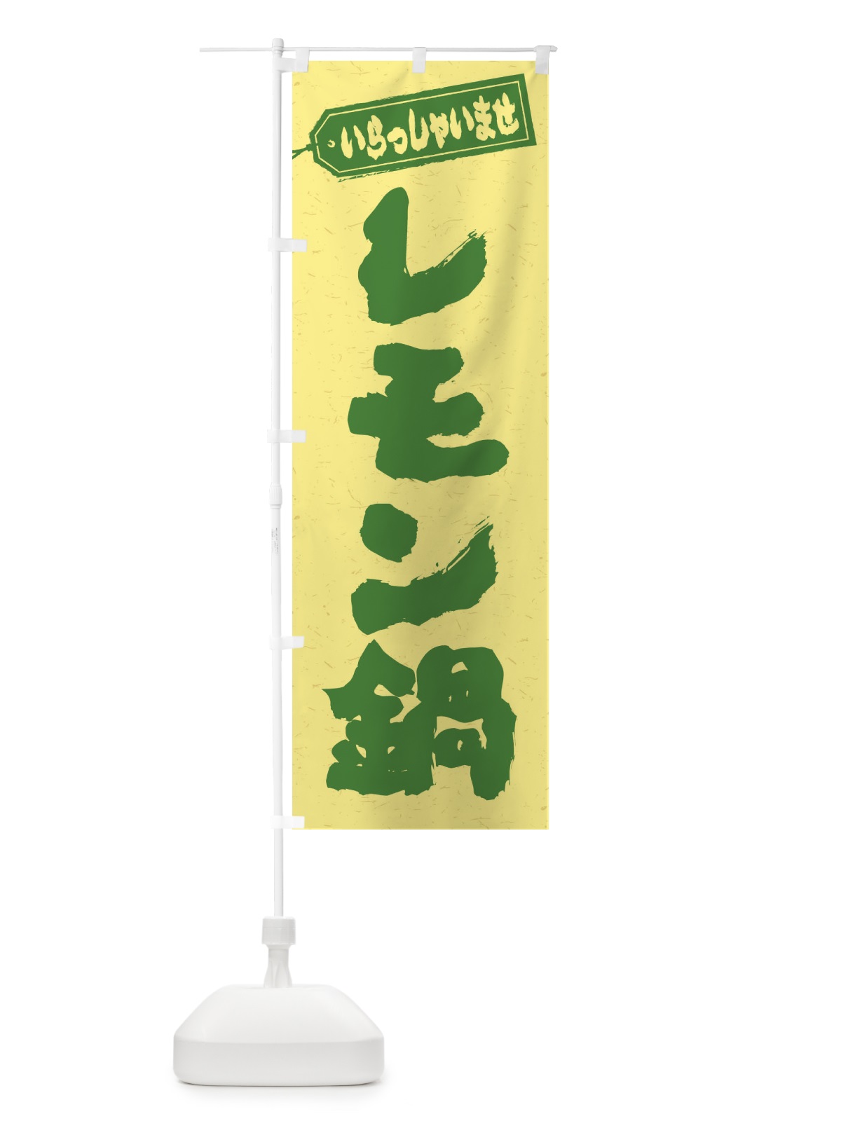 のぼり レモン鍋 のぼり旗 20E4(デザイン【B】)