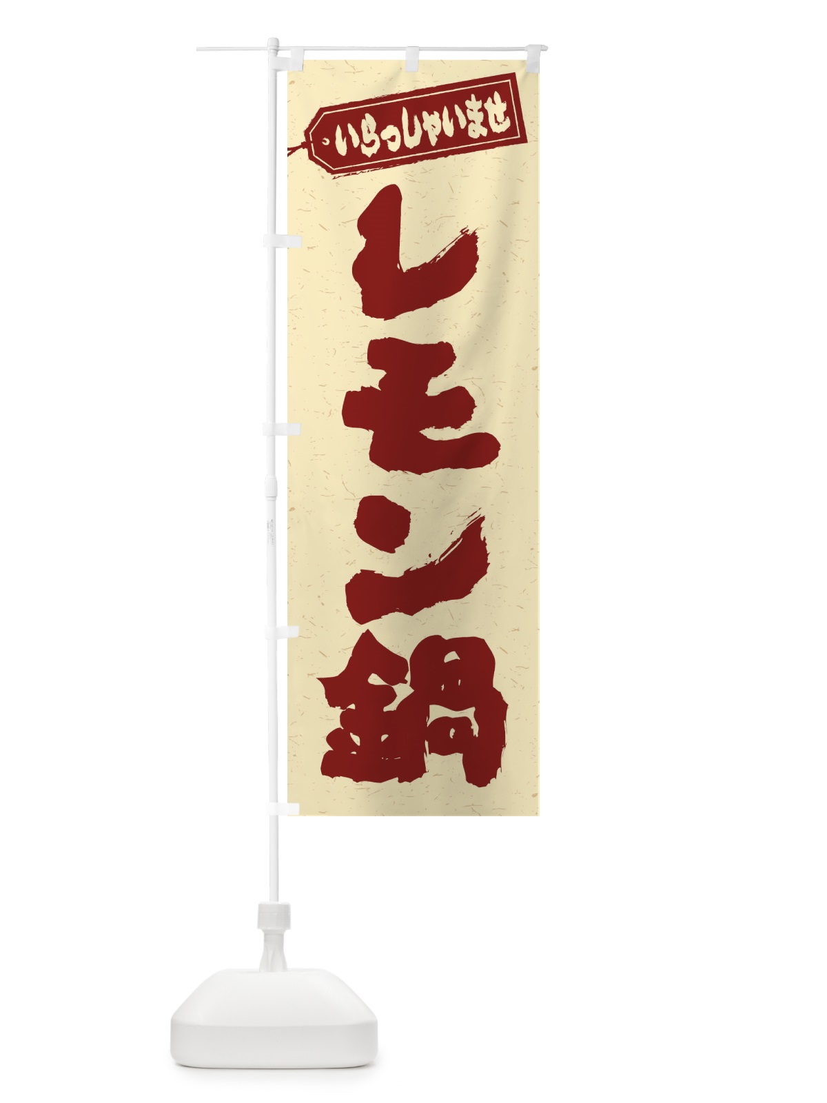 のぼり レモン鍋 のぼり旗 20E4(デザイン【C】)