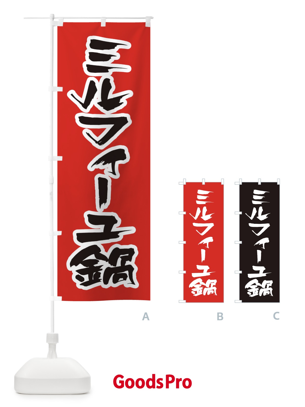 のぼり ミルフィーユ鍋 のぼり旗 20E5