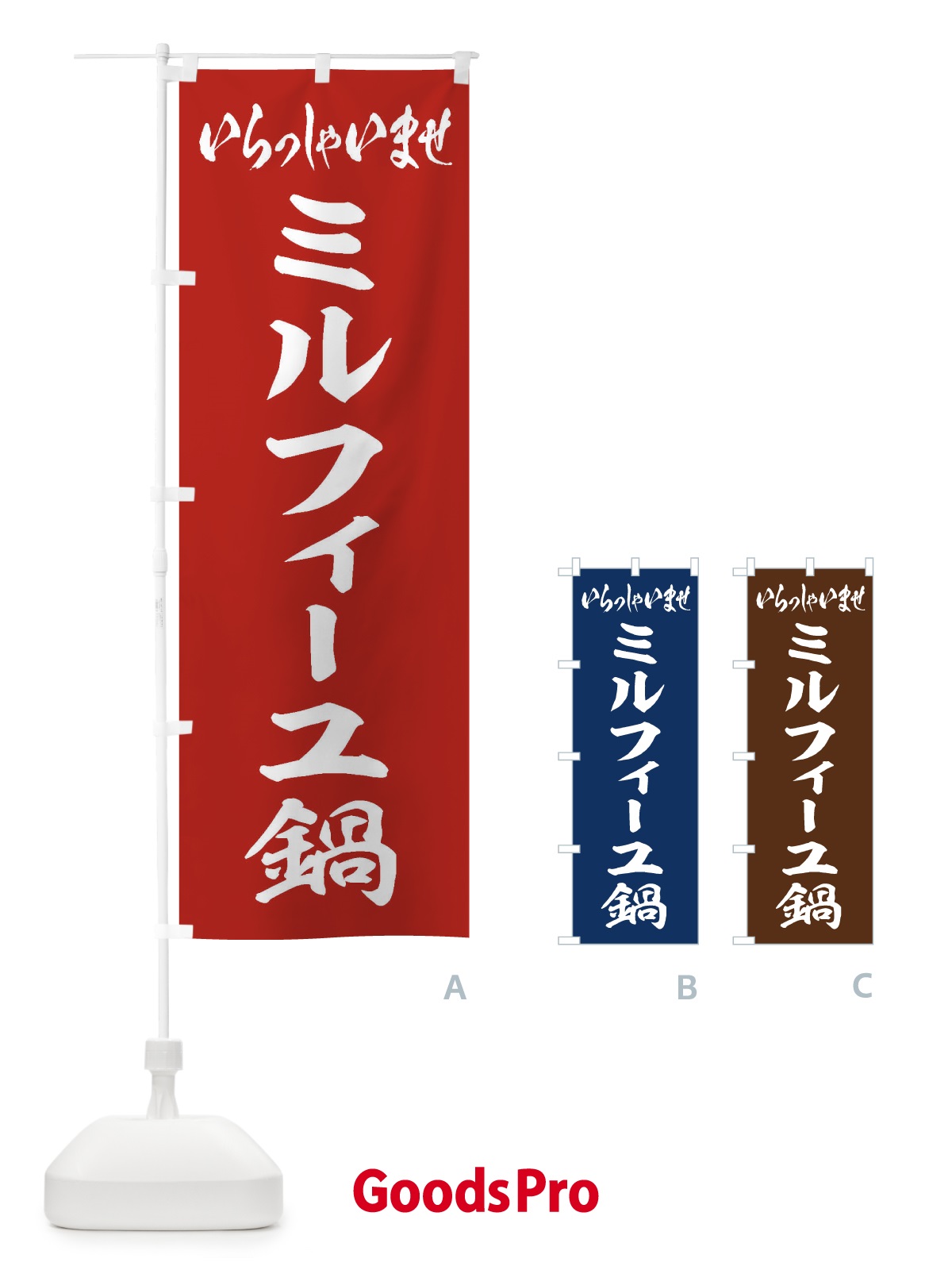 のぼり ミルフィーユ鍋 のぼり旗 20E6