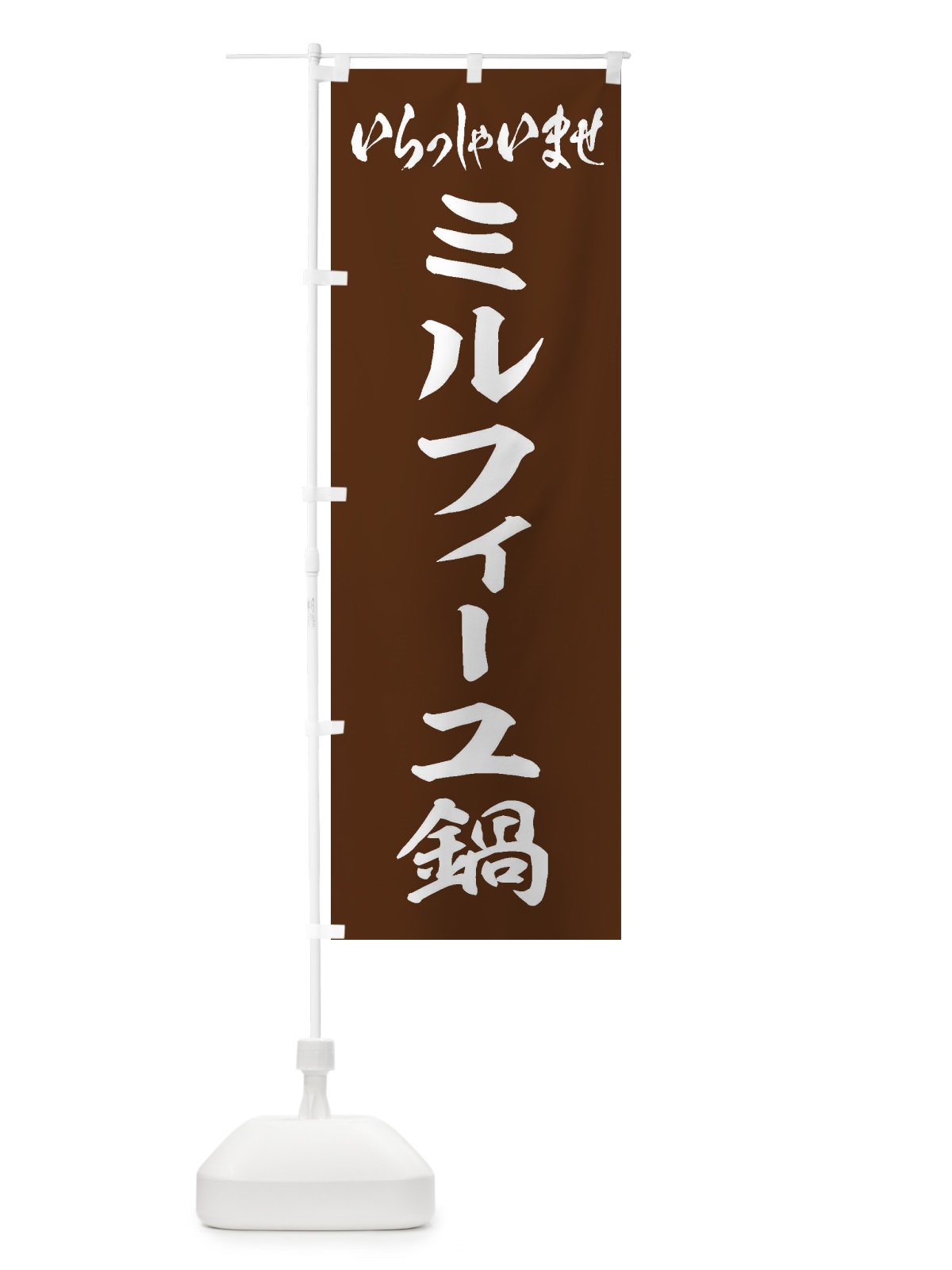 のぼり ミルフィーユ鍋 のぼり旗 20E6(デザイン【C】)