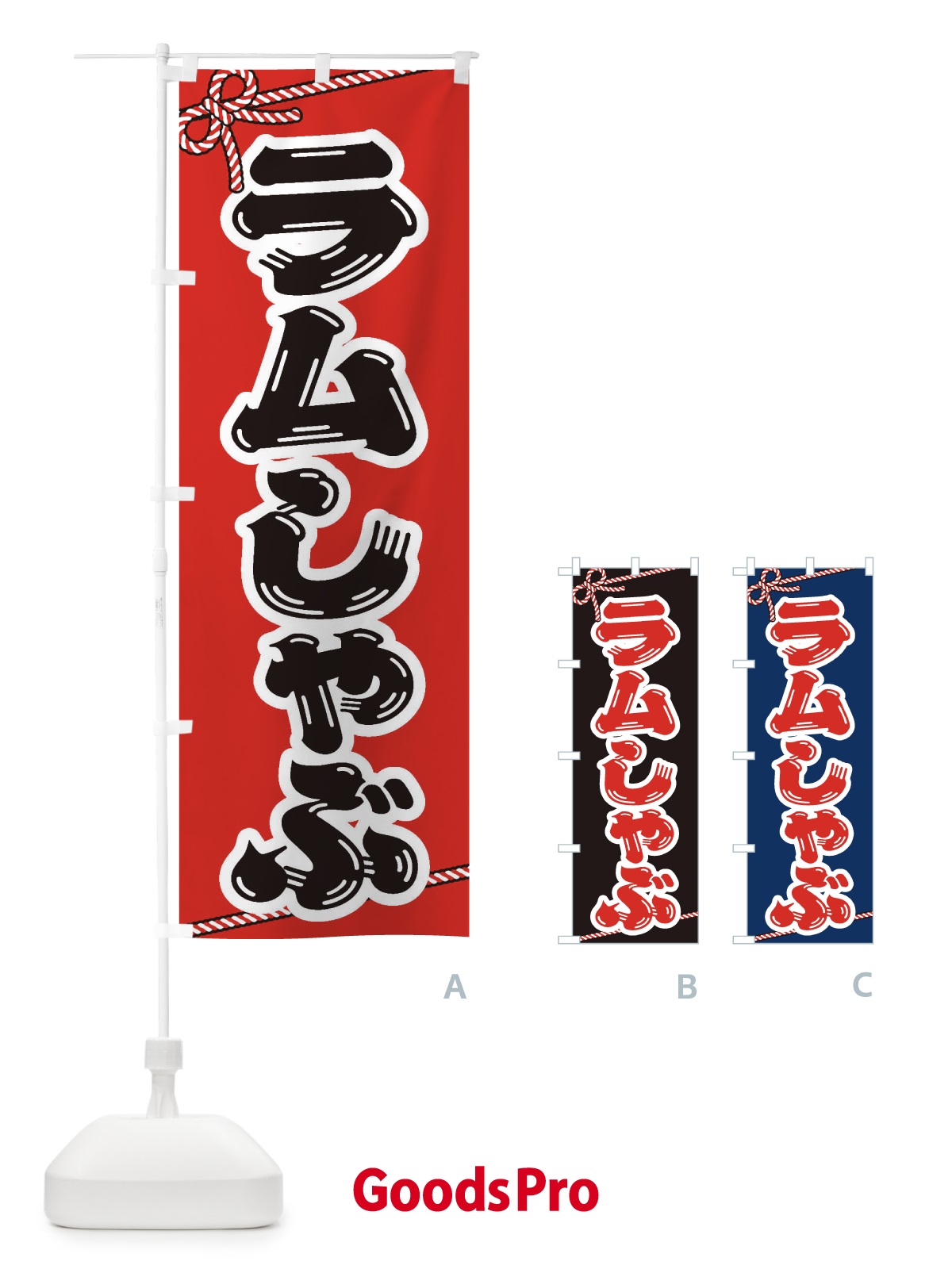のぼり ラムしゃぶ のぼり旗 20E7