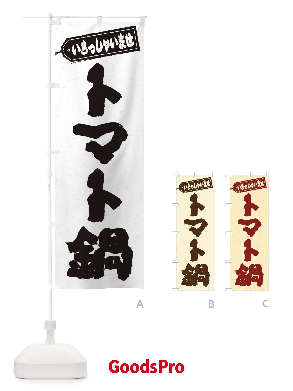 のぼり トマト鍋 のぼり旗 20E8
