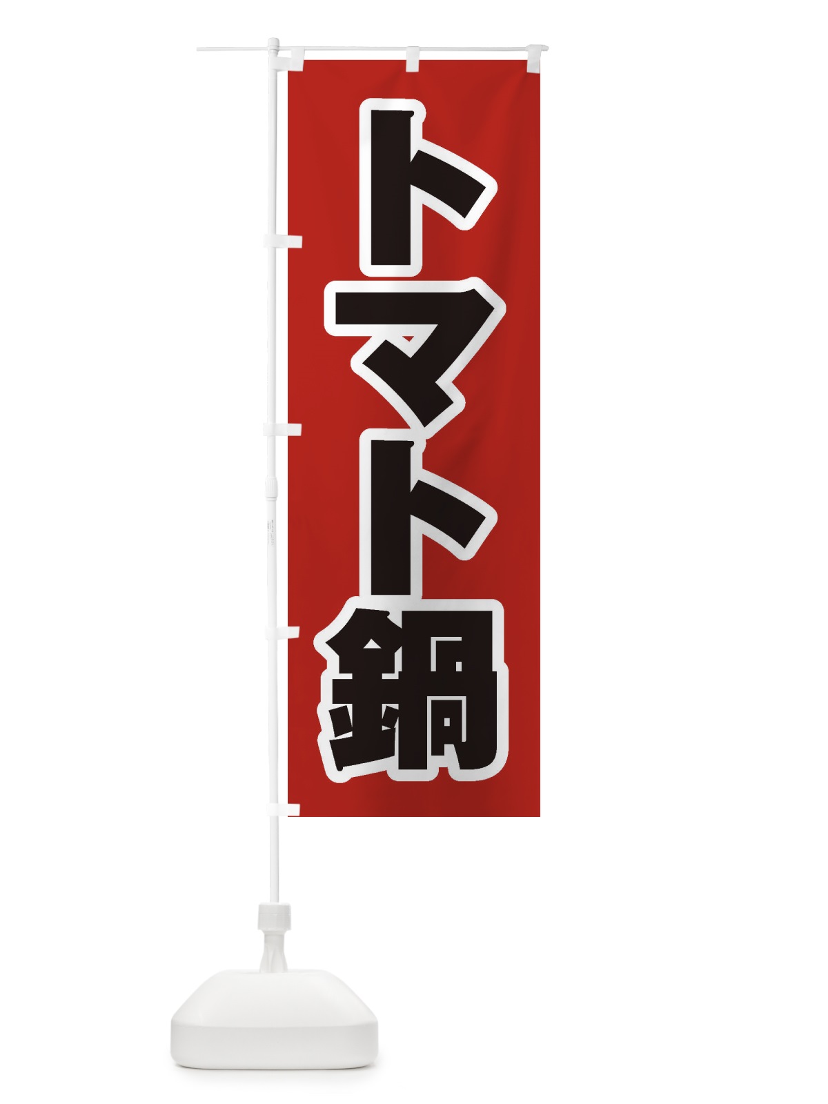 のぼり トマト鍋 のぼり旗 20E9(デザイン【A】)