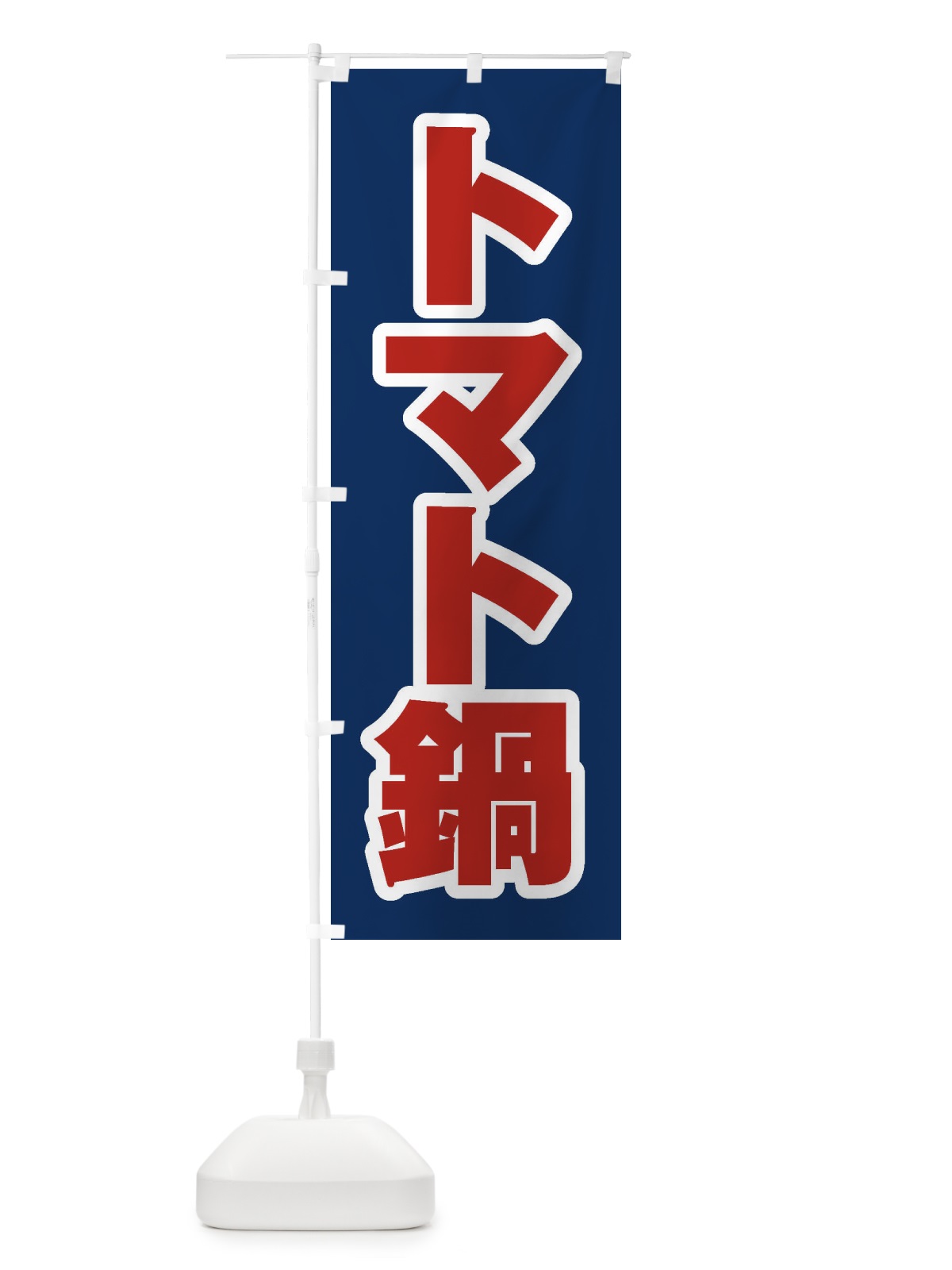 のぼり トマト鍋 のぼり旗 20E9(デザイン【B】)
