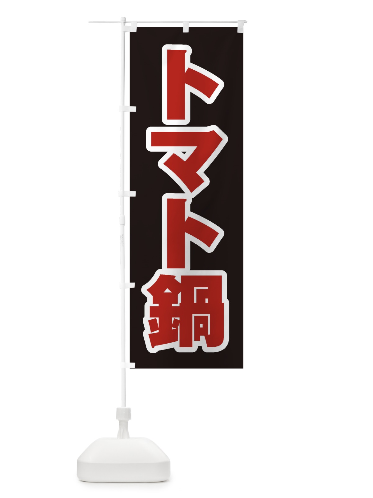のぼり トマト鍋 のぼり旗 20E9(デザイン【C】)