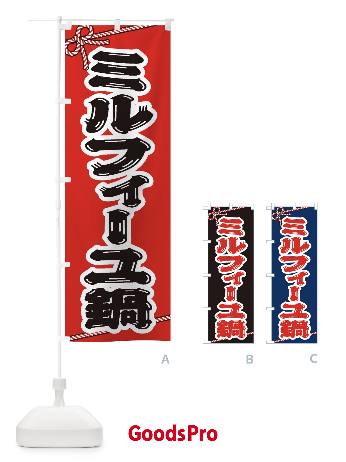 のぼり ミルフィーユ鍋 のぼり旗 20EA