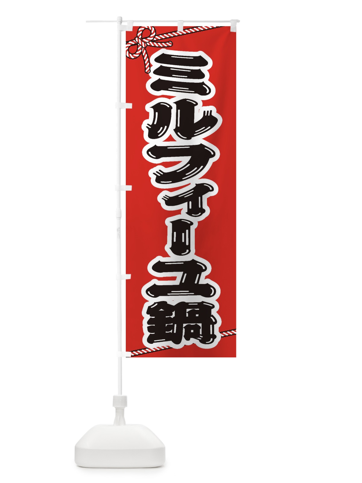 のぼり ミルフィーユ鍋 のぼり旗 20EA(デザイン【A】)