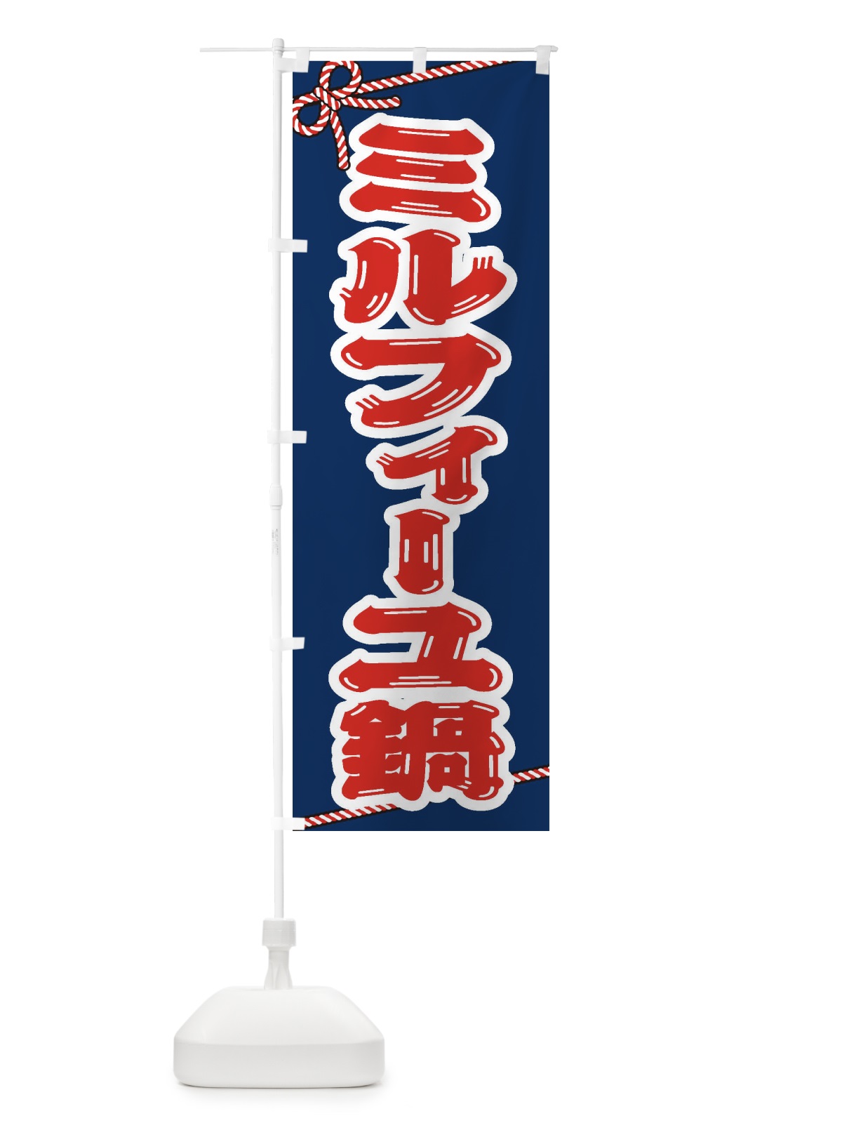 のぼり ミルフィーユ鍋 のぼり旗 20EA(デザイン【C】)