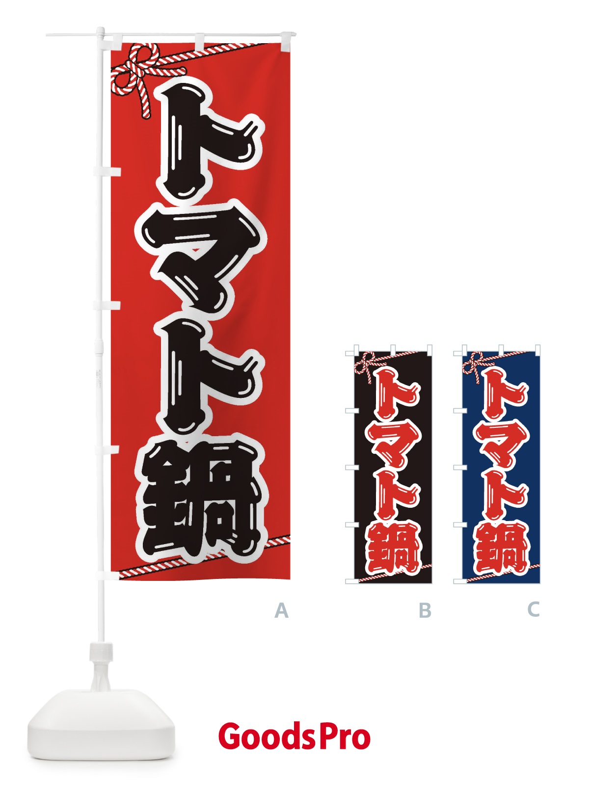 のぼり トマト鍋 のぼり旗 20EC