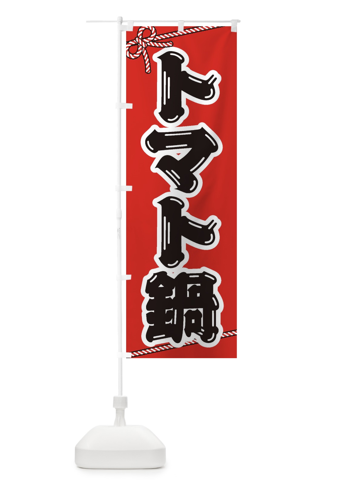 のぼり トマト鍋 のぼり旗 20EC(デザイン【A】)