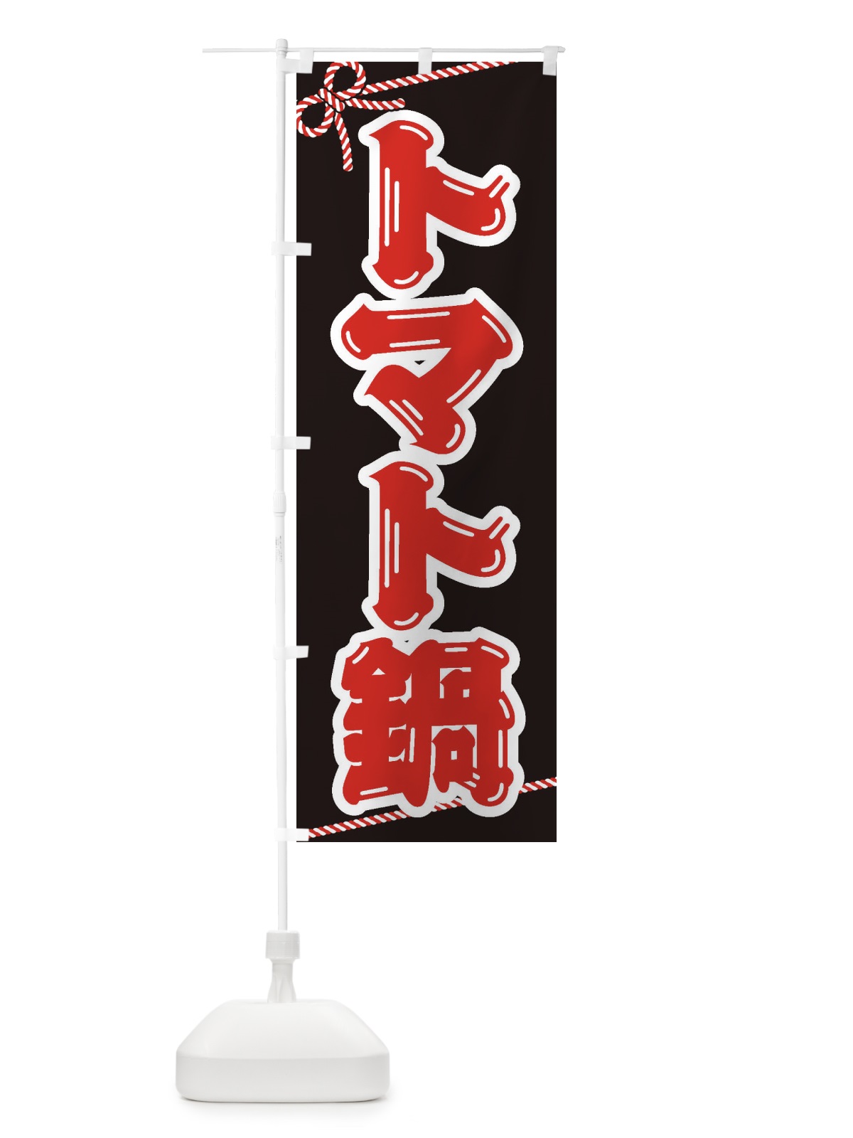 のぼり トマト鍋 のぼり旗 20EC(デザイン【B】)