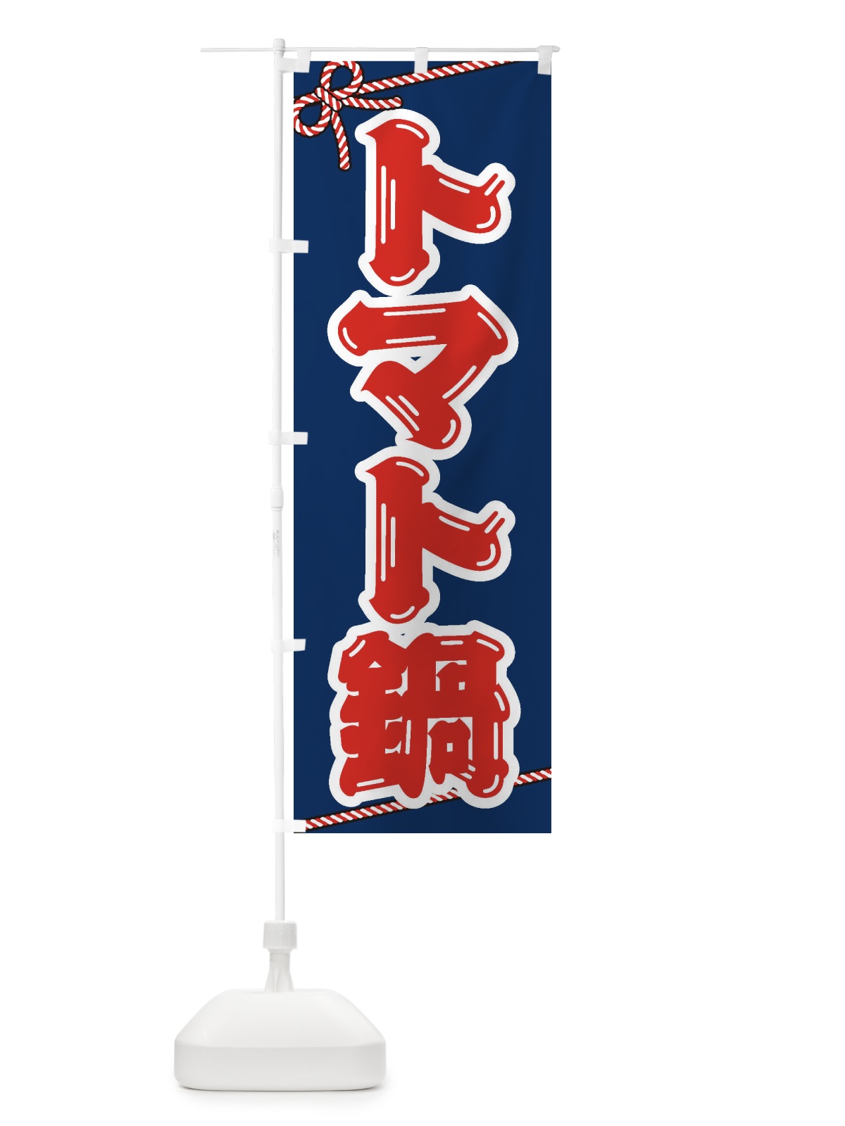 のぼり トマト鍋 のぼり旗 20EC(デザイン【C】)
