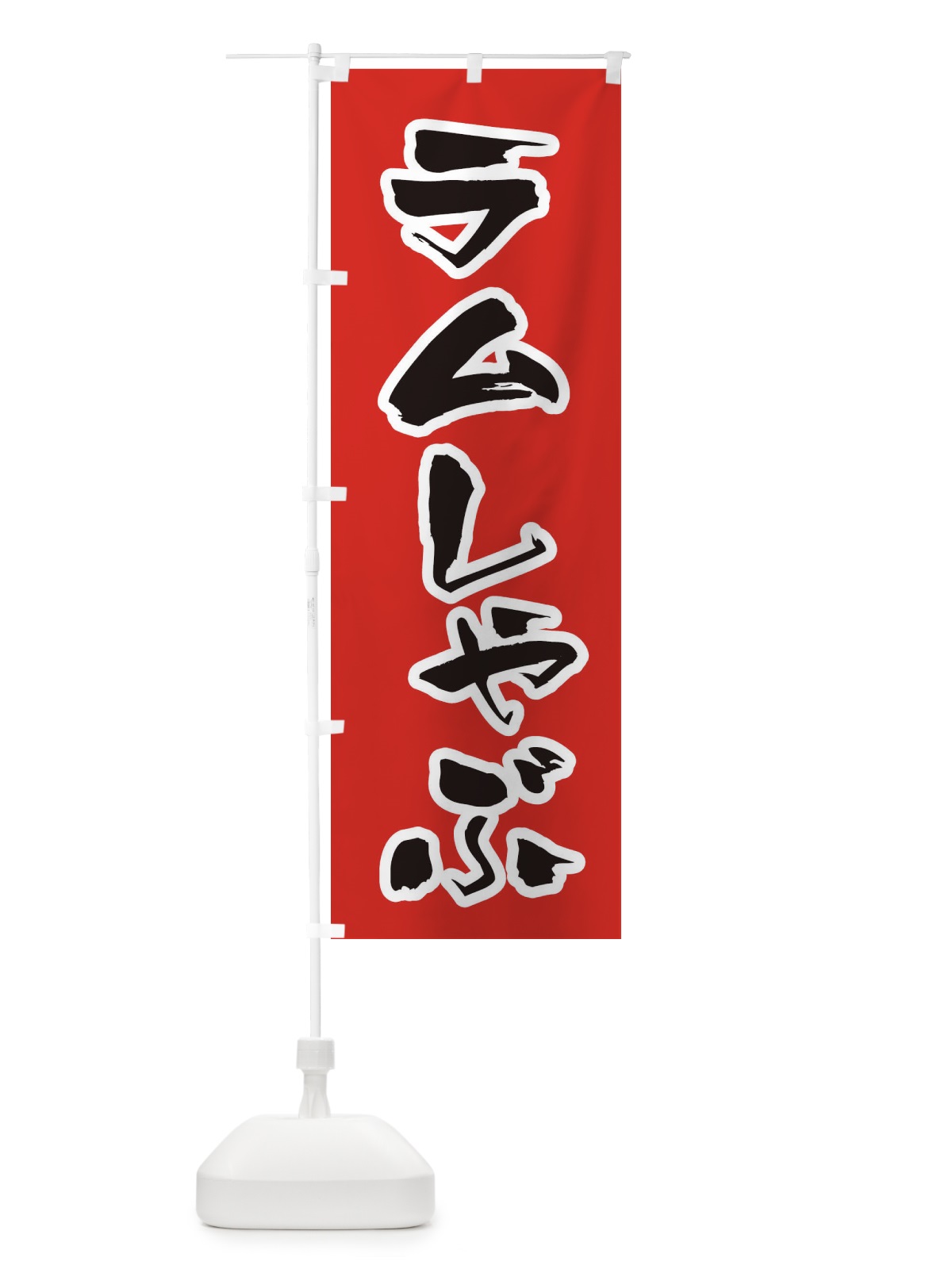 のぼり ラムしゃぶ のぼり旗 20EE(デザイン【A】)