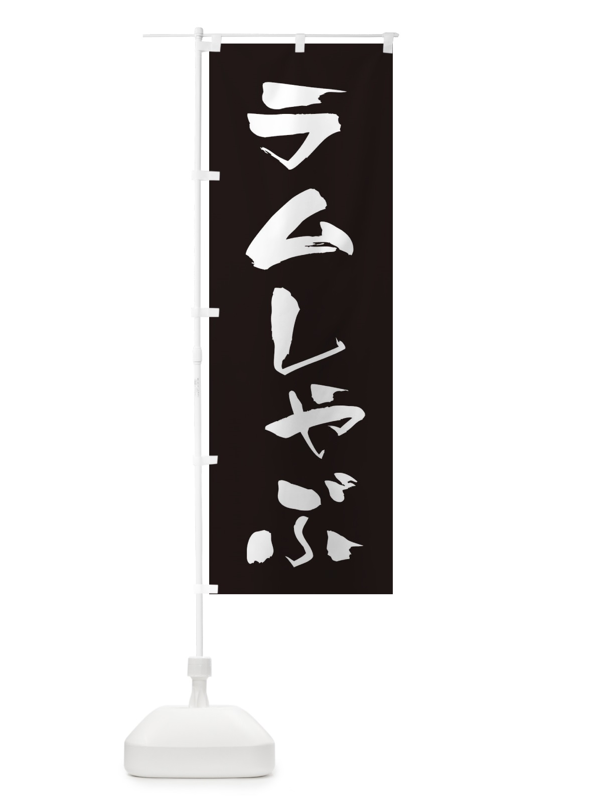 のぼり ラムしゃぶ のぼり旗 20EE(デザイン【C】)