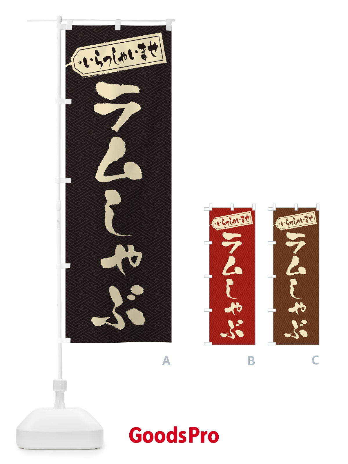 のぼり ラムしゃぶ のぼり旗 20EF