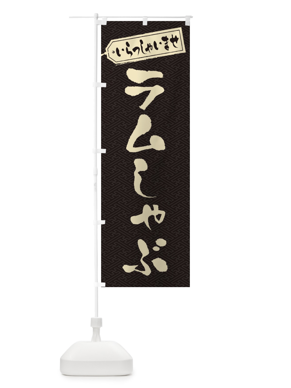 のぼり ラムしゃぶ のぼり旗 20EF(デザイン【A】)