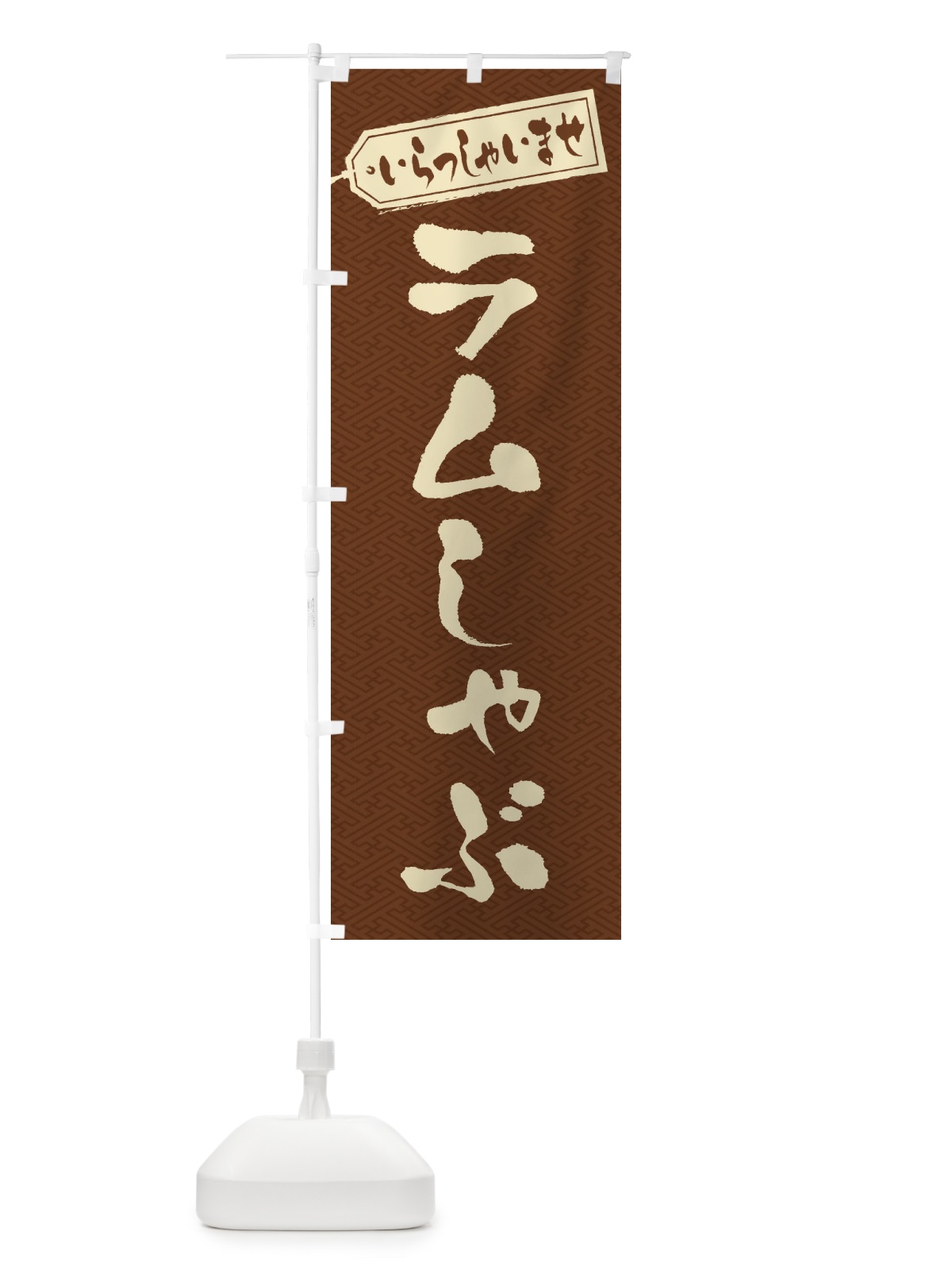 のぼり ラムしゃぶ のぼり旗 20EF(デザイン【C】)