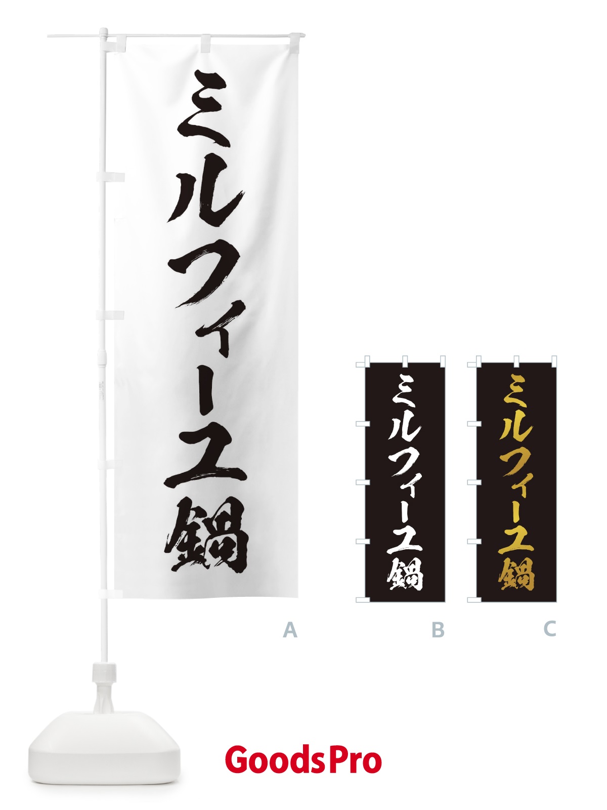 のぼり ミルフィーユ鍋 のぼり旗 20EG