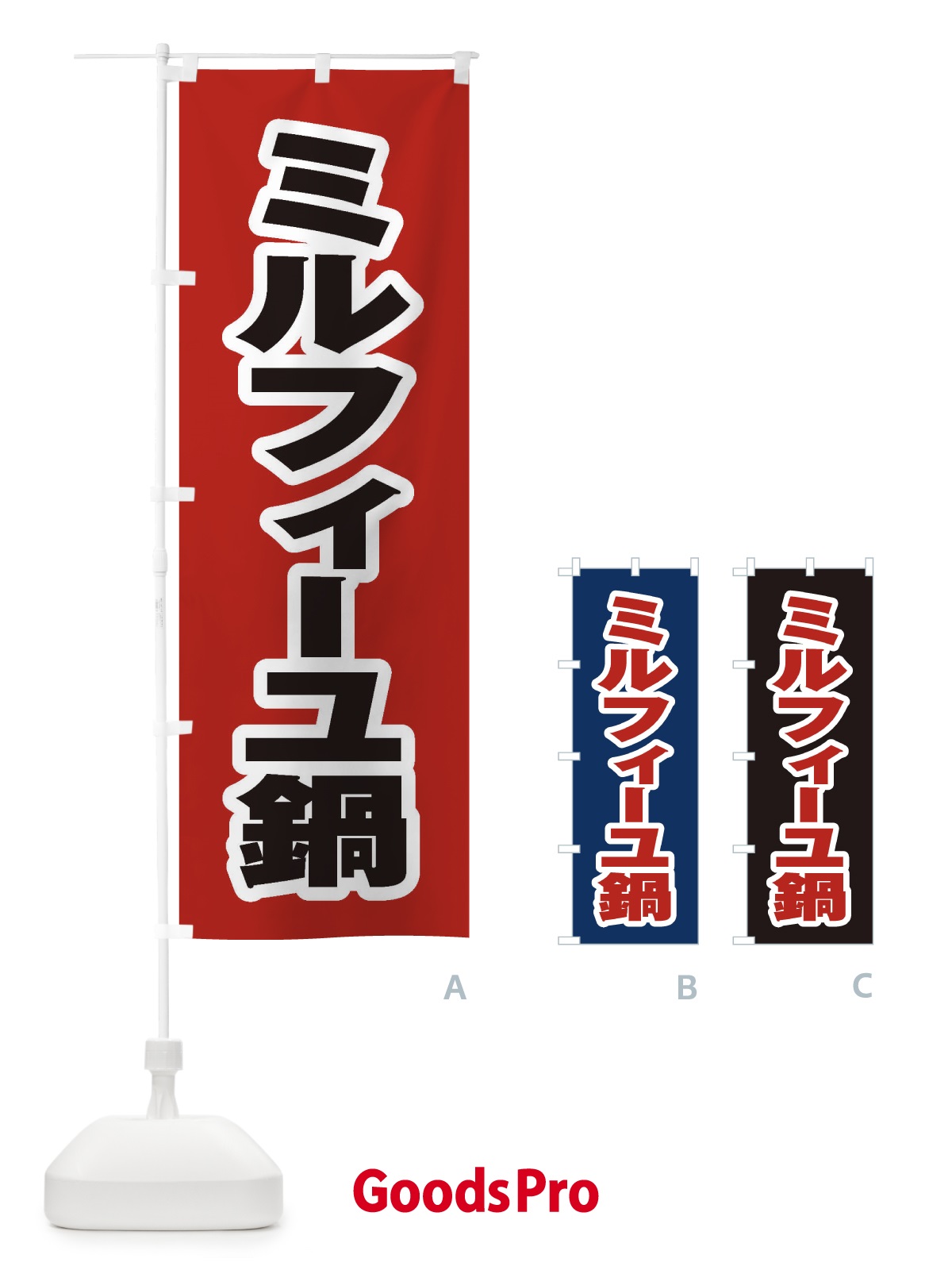 のぼり ミルフィーユ鍋 のぼり旗 20EH
