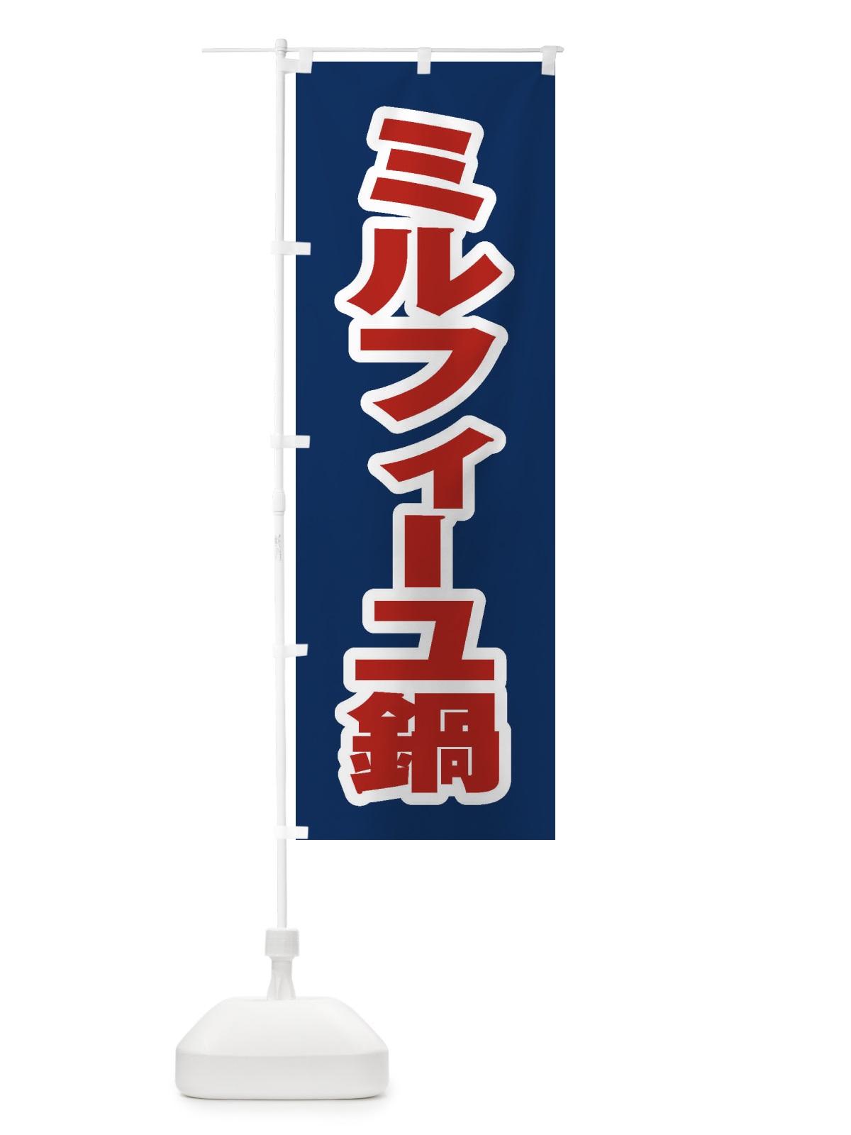 のぼり ミルフィーユ鍋 のぼり旗 20EH(デザイン【B】)