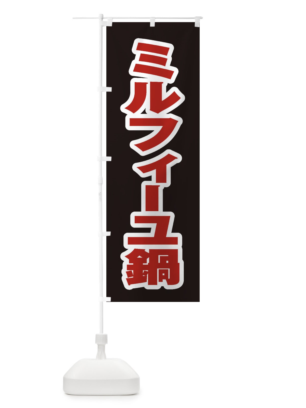 のぼり ミルフィーユ鍋 のぼり旗 20EH(デザイン【C】)