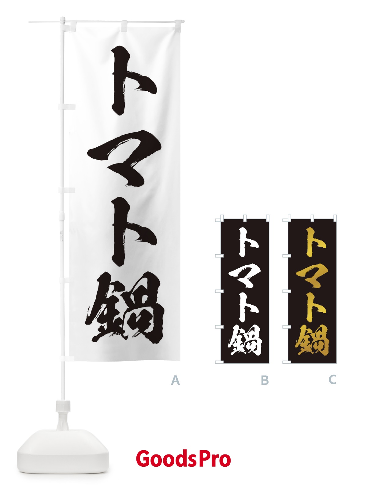 のぼり トマト鍋 のぼり旗 20EJ