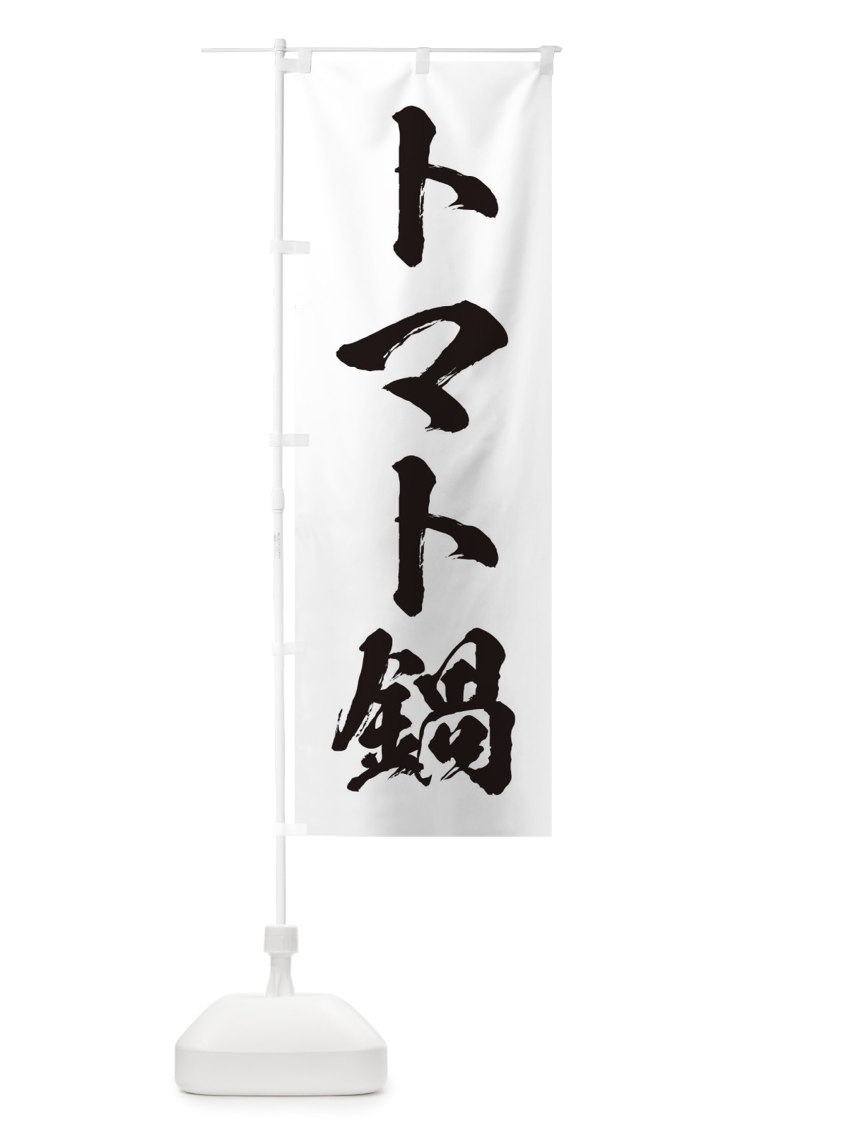 のぼり トマト鍋 のぼり旗 20EJ(デザイン【A】)