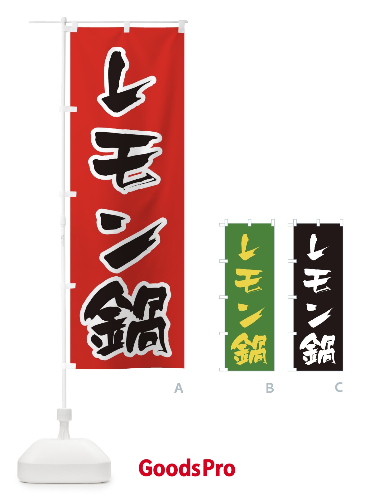 のぼり レモン鍋 のぼり旗 20EK