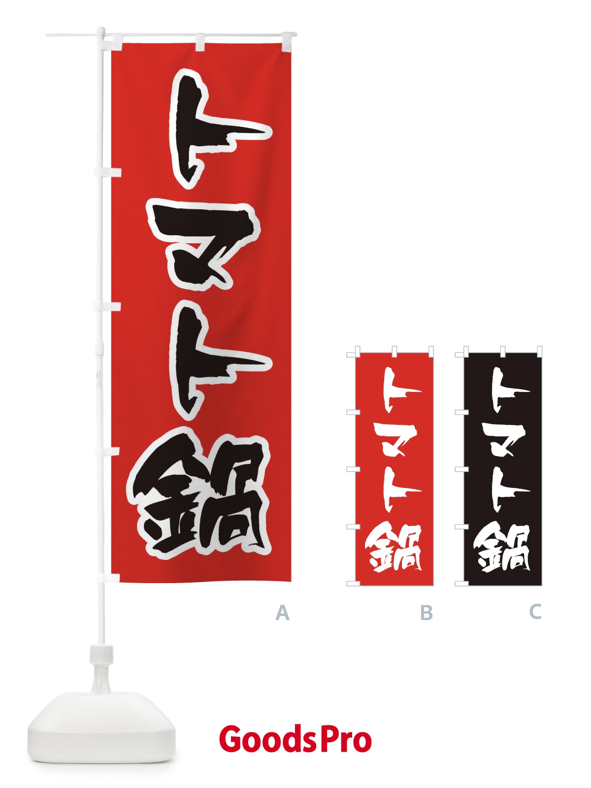 のぼり トマト鍋 のぼり旗 20EL