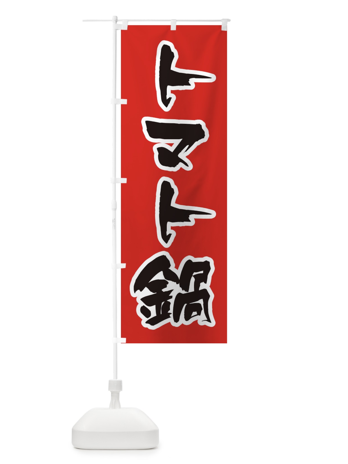 のぼり トマト鍋 のぼり旗 20EL(デザイン【A】)