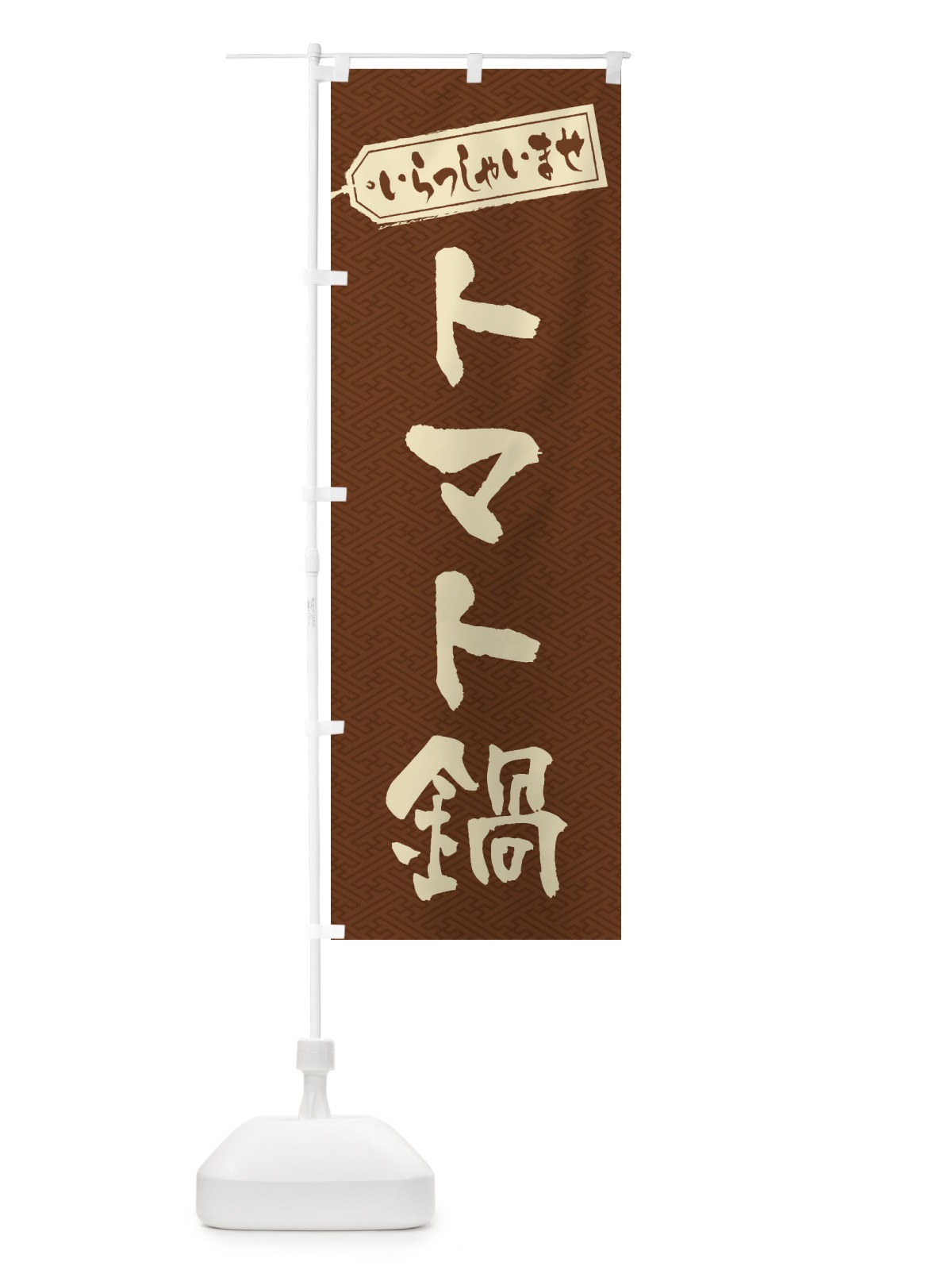 のぼり トマト鍋 のぼり旗 20EP(デザイン【C】)