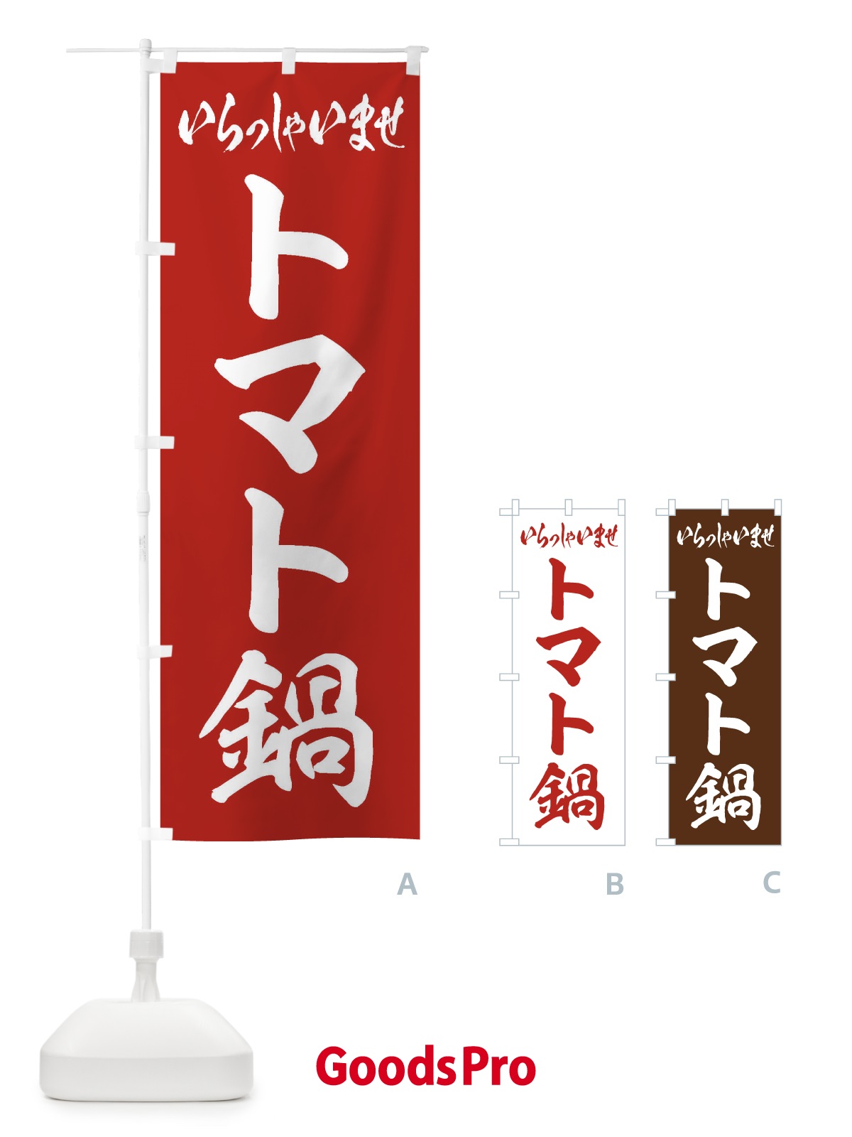 のぼり トマト鍋 のぼり旗 20ER