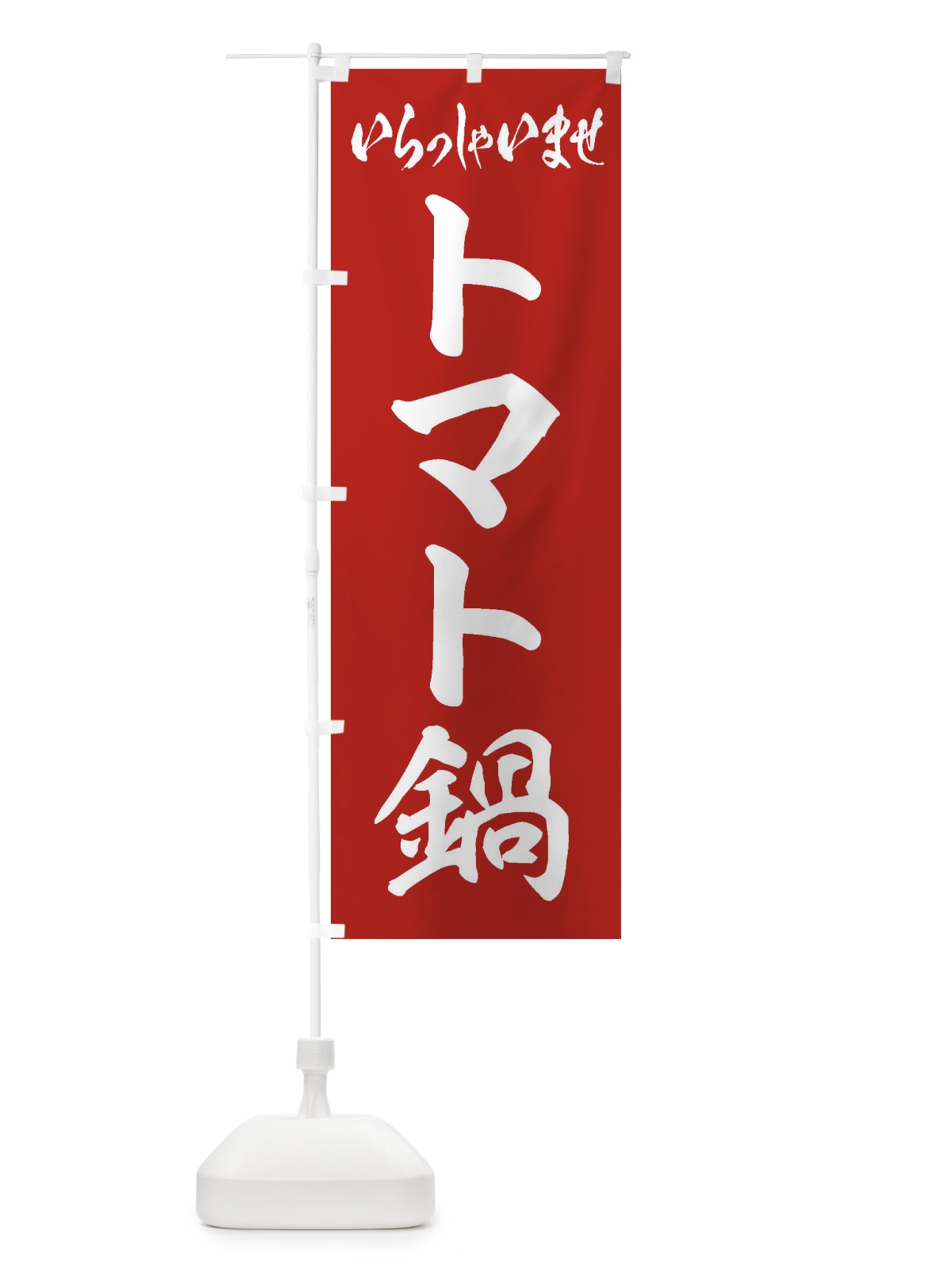 のぼり トマト鍋 のぼり旗 20ER(デザイン【A】)