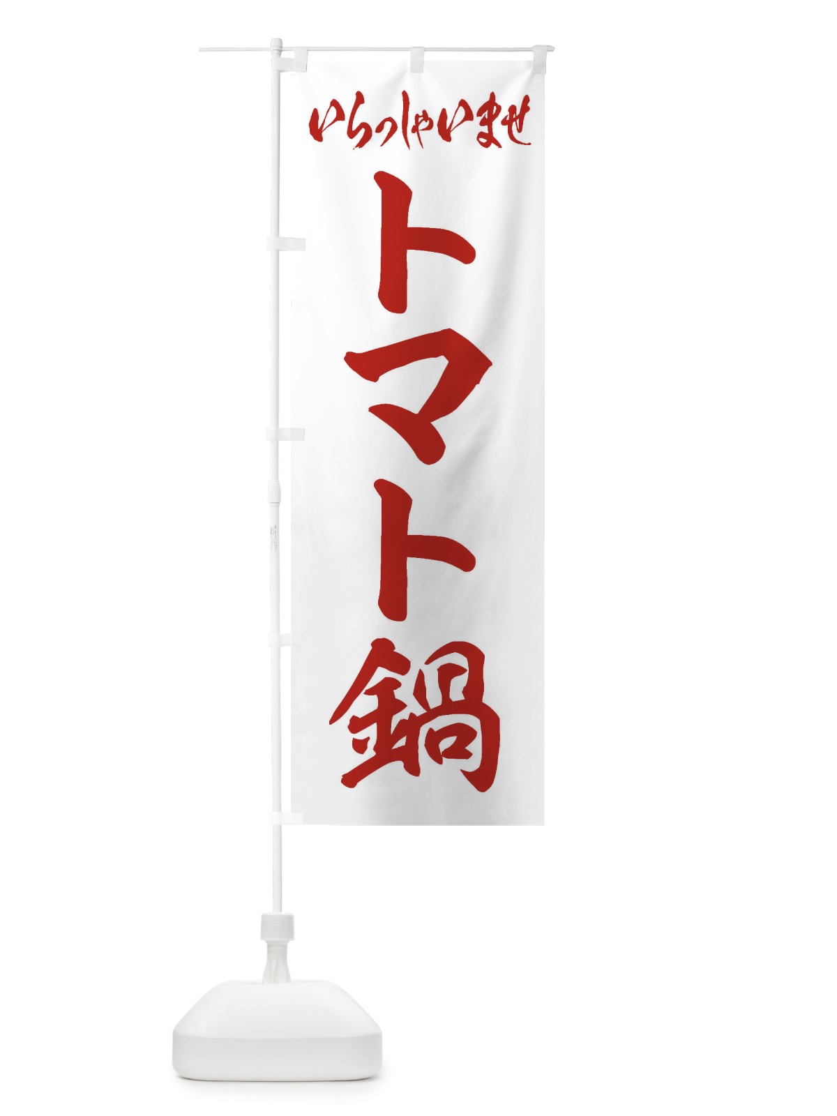 のぼり トマト鍋 のぼり旗 20ER(デザイン【B】)