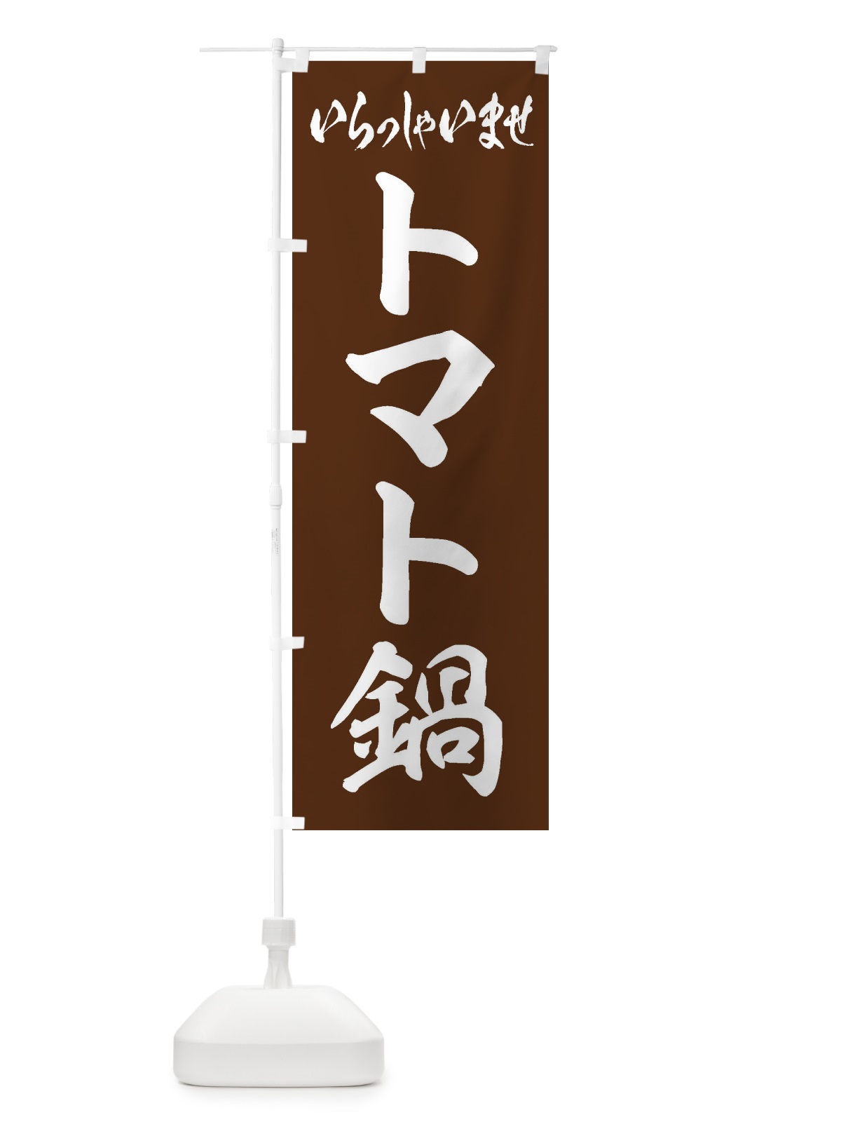 のぼり トマト鍋 のぼり旗 20ER(デザイン【C】)