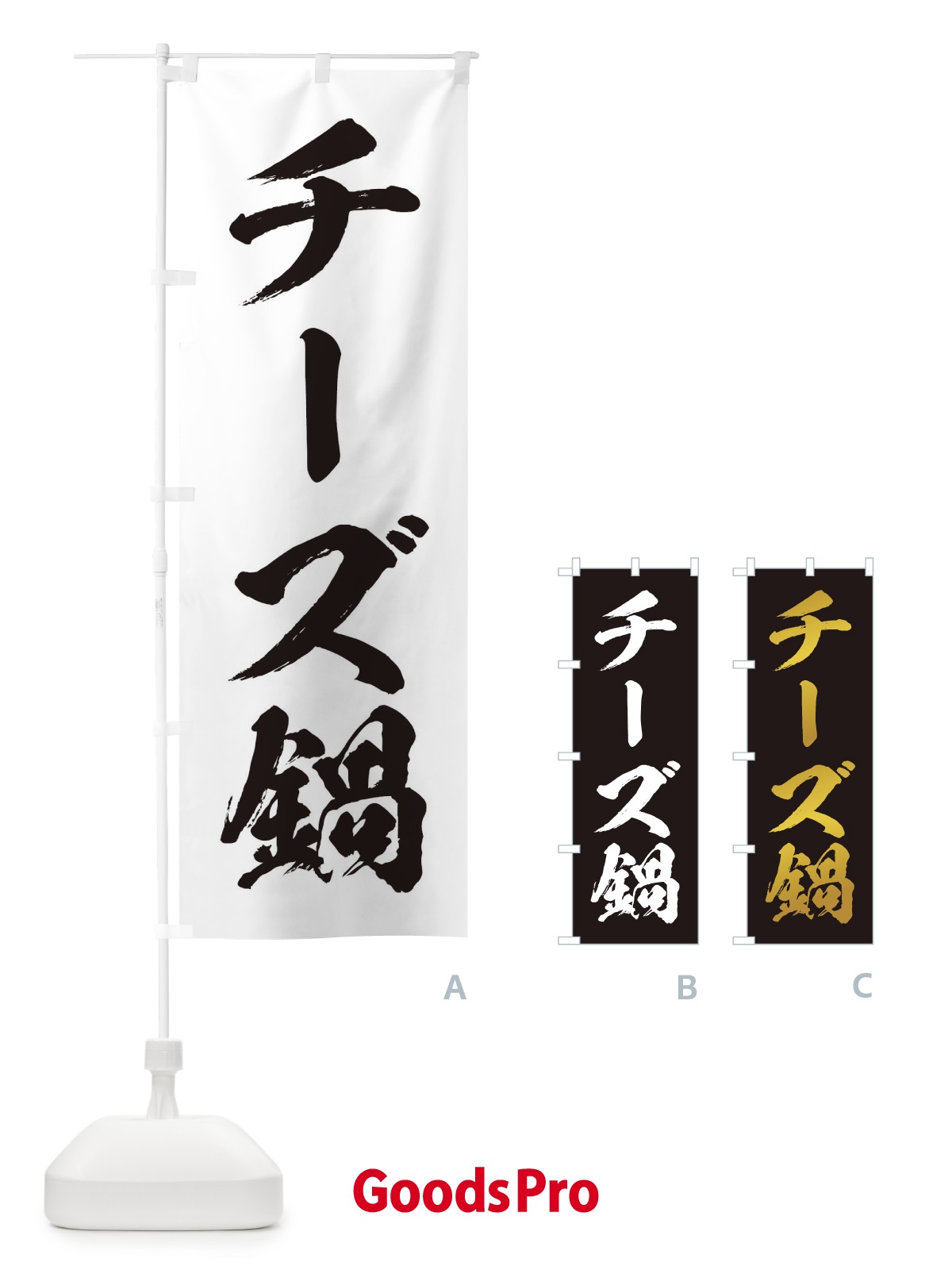 のぼり チーズ鍋 のぼり旗 20ES