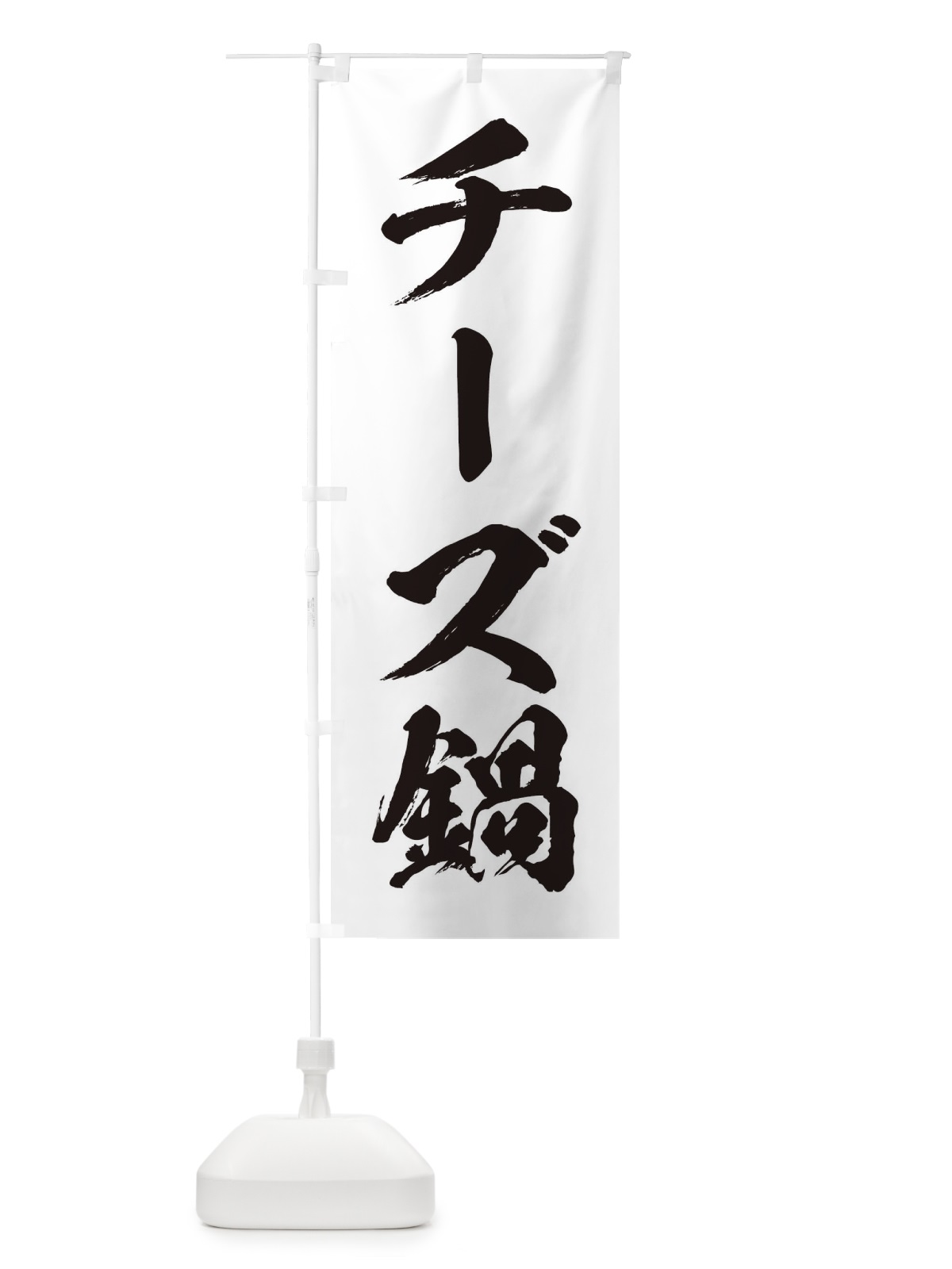 のぼり チーズ鍋 のぼり旗 20ES(デザイン【A】)