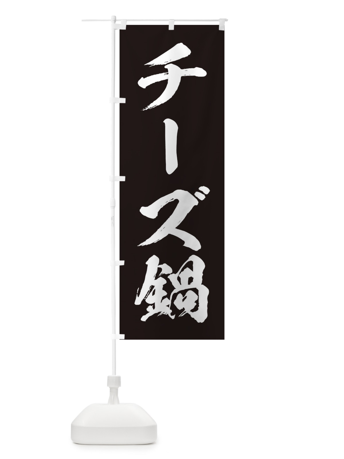 のぼり チーズ鍋 のぼり旗 20ES(デザイン【B】)