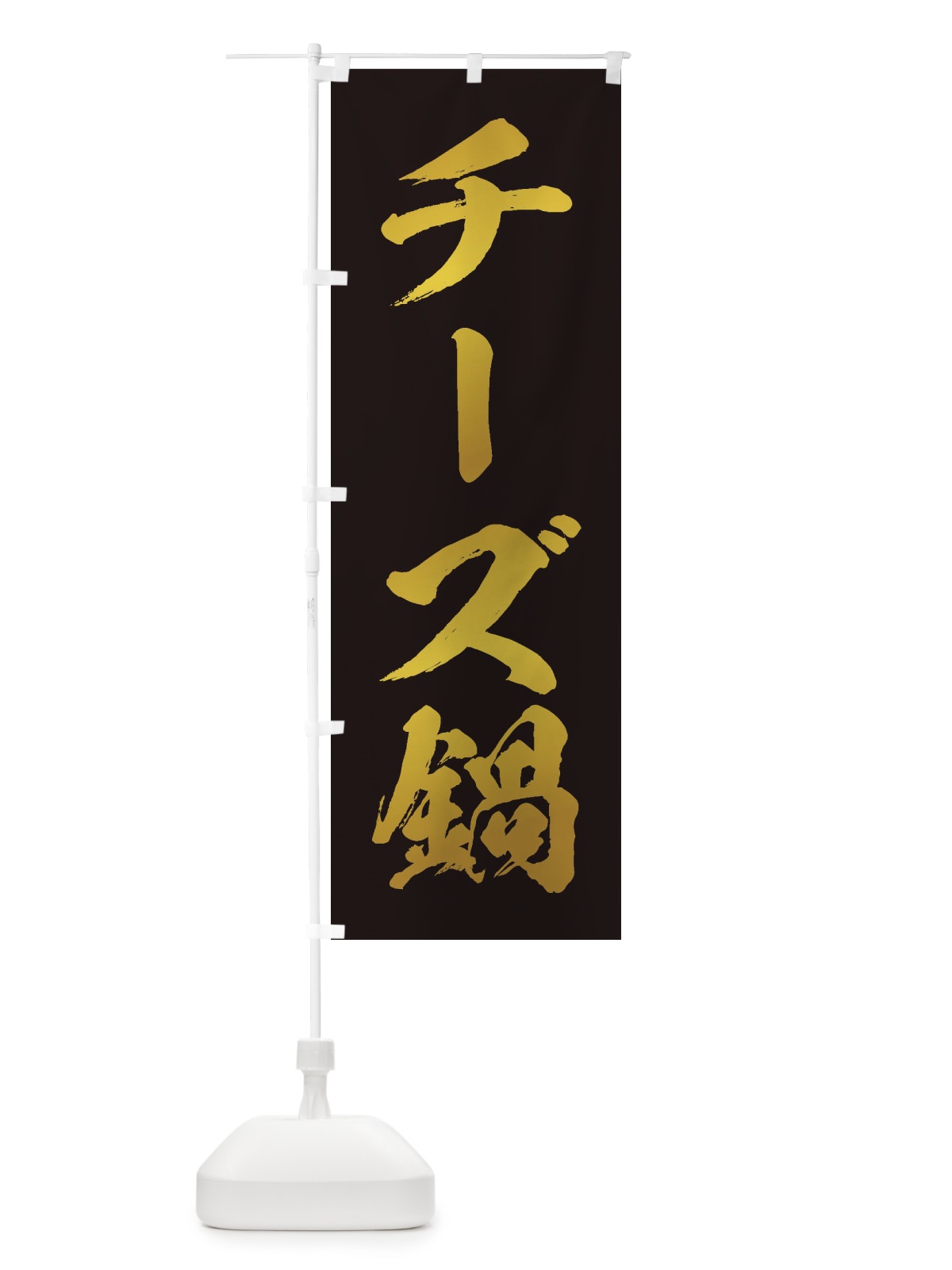 のぼり チーズ鍋 のぼり旗 20ES(デザイン【C】)