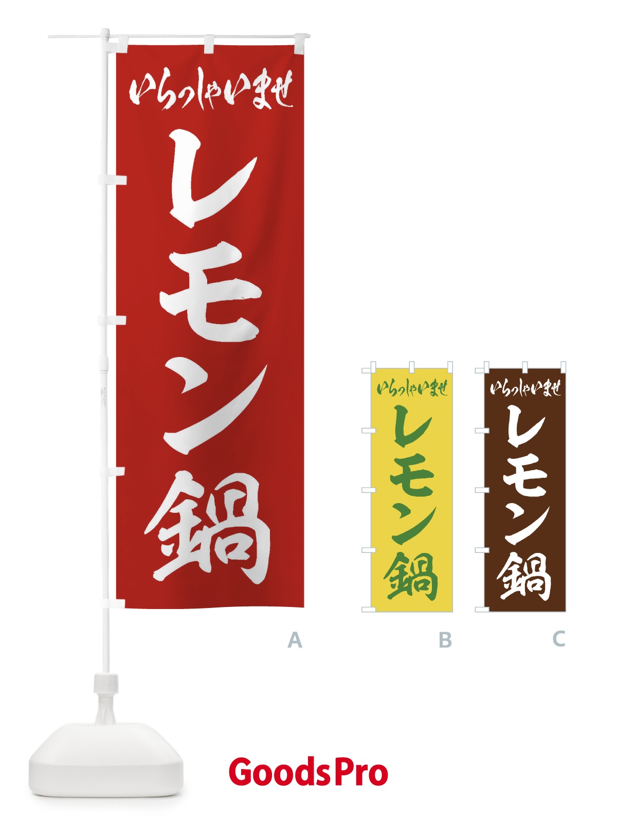 のぼり レモン鍋 のぼり旗 20ET
