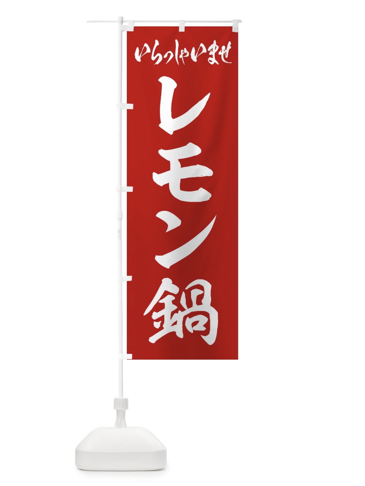 のぼり レモン鍋 のぼり旗 20ET(デザイン【A】)