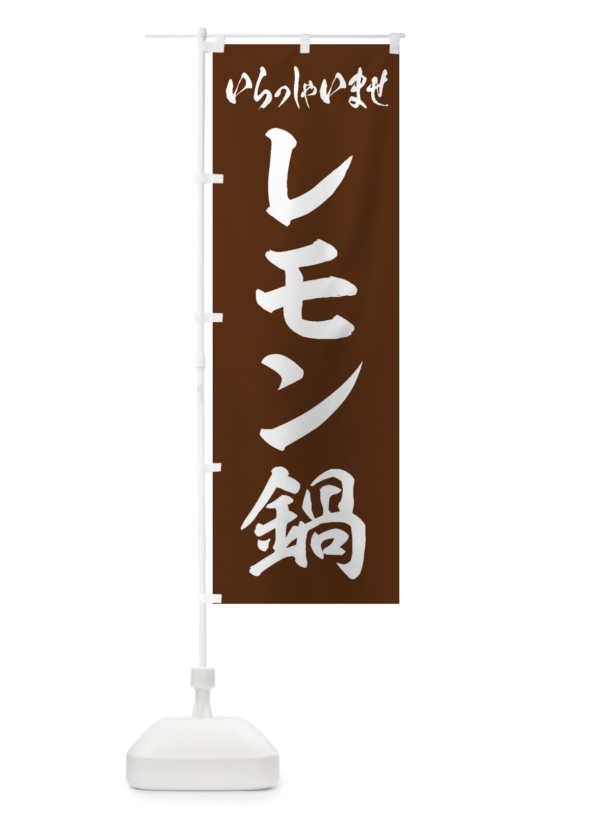 のぼり レモン鍋 のぼり旗 20ET(デザイン【C】)