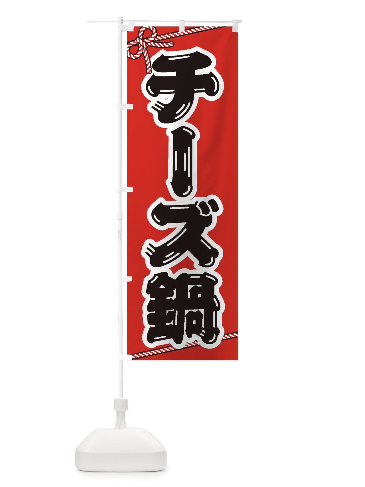 のぼり チーズ鍋 のぼり旗 20EU(デザイン【A】)