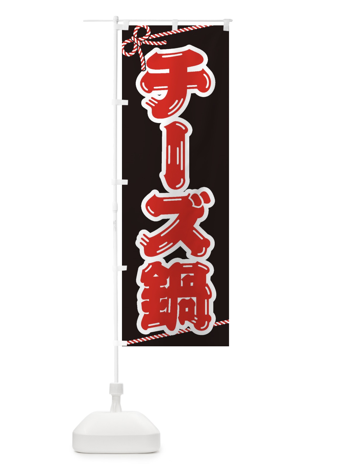 のぼり チーズ鍋 のぼり旗 20EU(デザイン【B】)