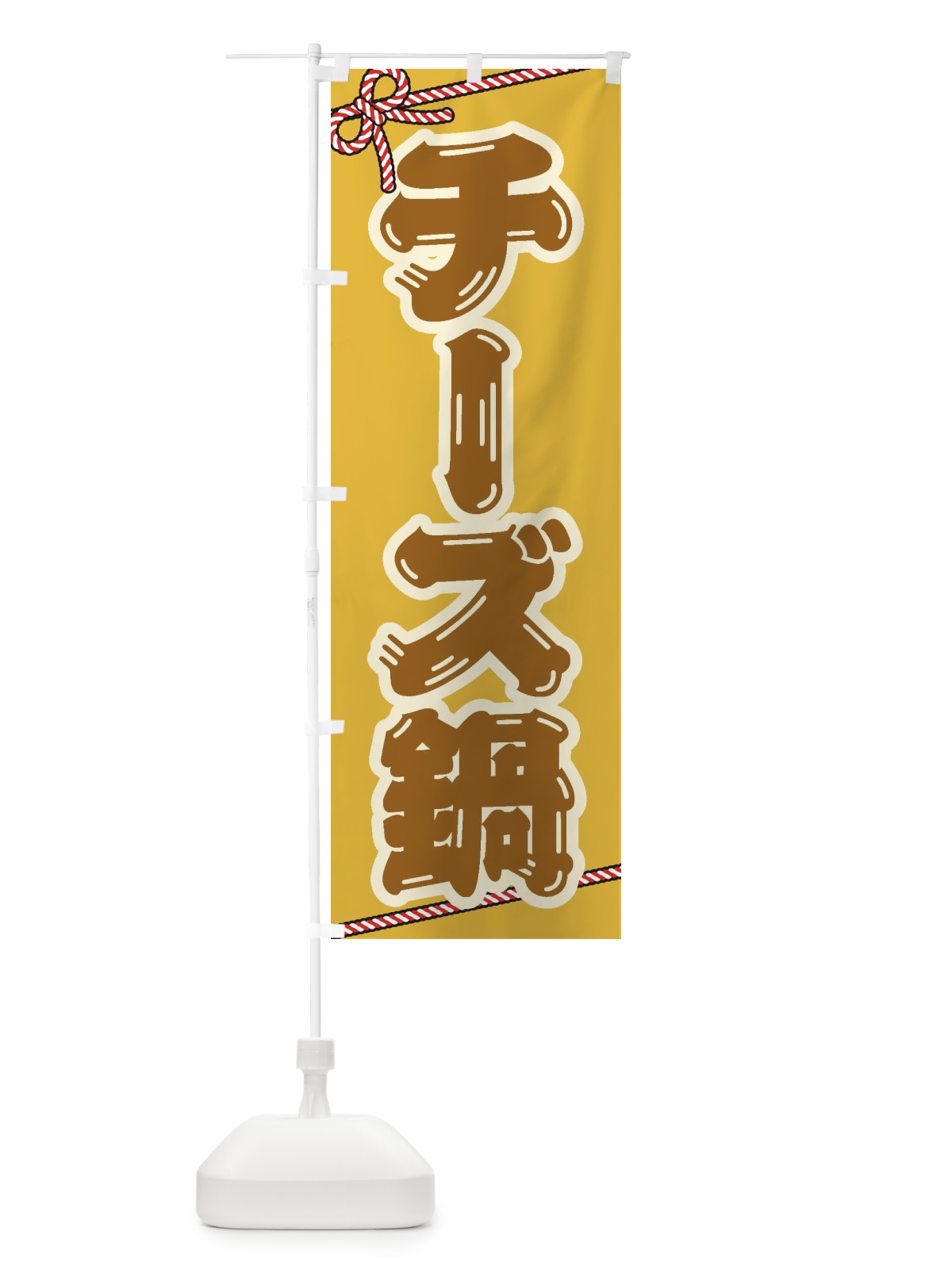 のぼり チーズ鍋 のぼり旗 20EU(デザイン【C】)