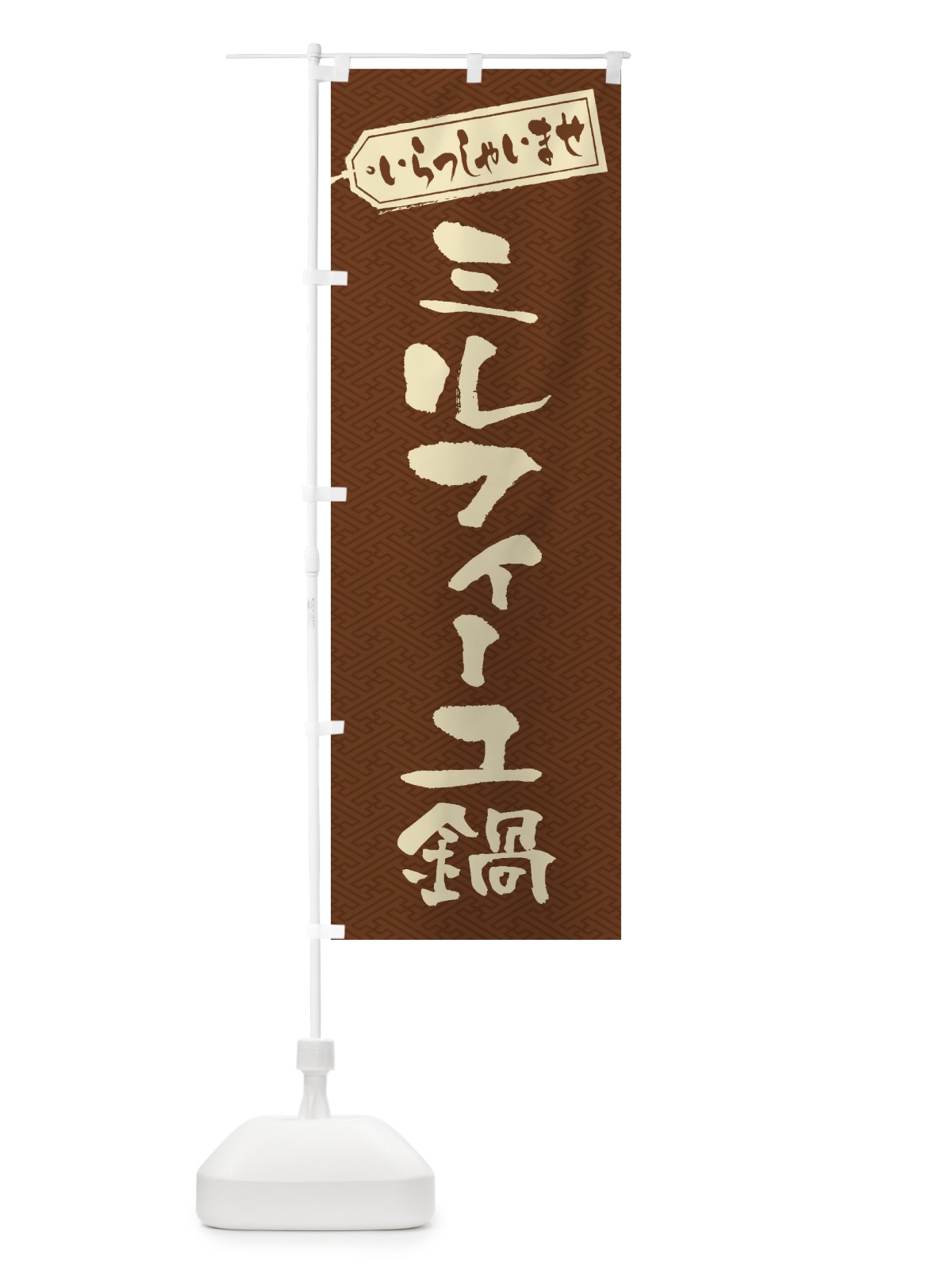のぼり ミルフィーユ鍋 のぼり旗 20EW(デザイン【C】)