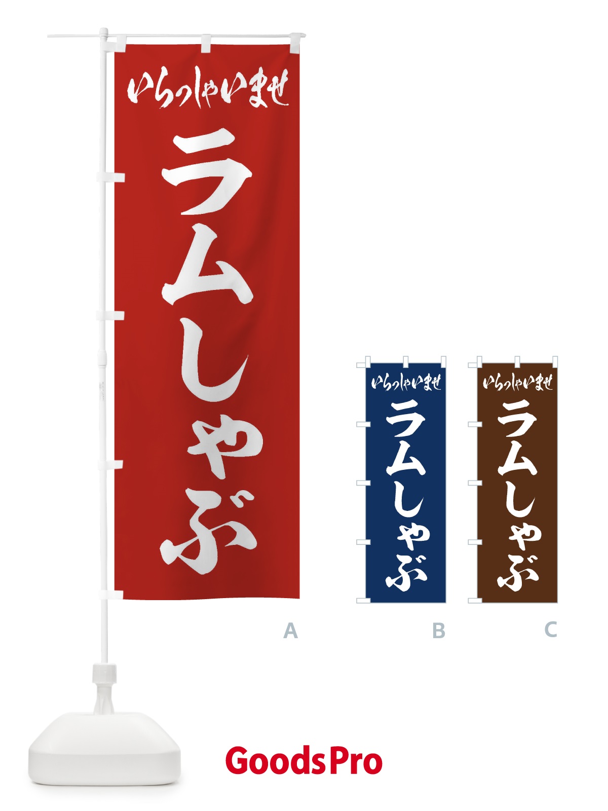 のぼり ラムしゃぶ のぼり旗 20EX